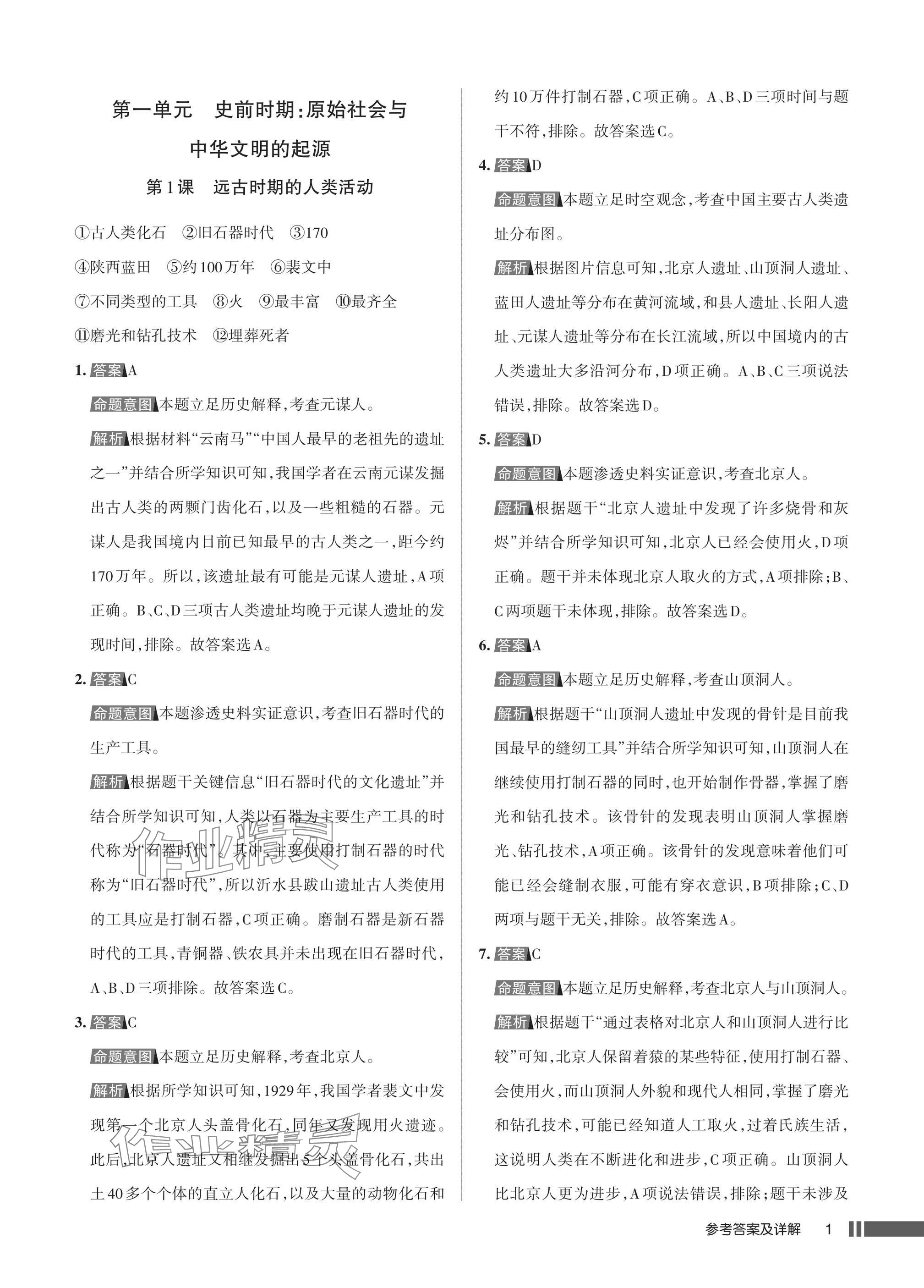 2025年名校作业七年级历史上册人教版湖北专版 参考答案第1页