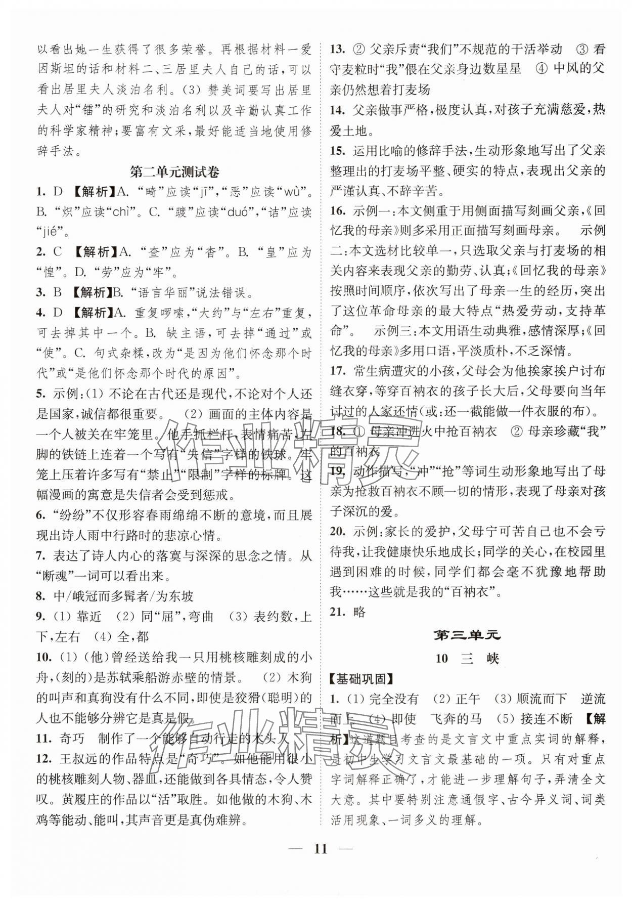 2024年随堂练1加2八年级语文上册人教版 参考答案第11页