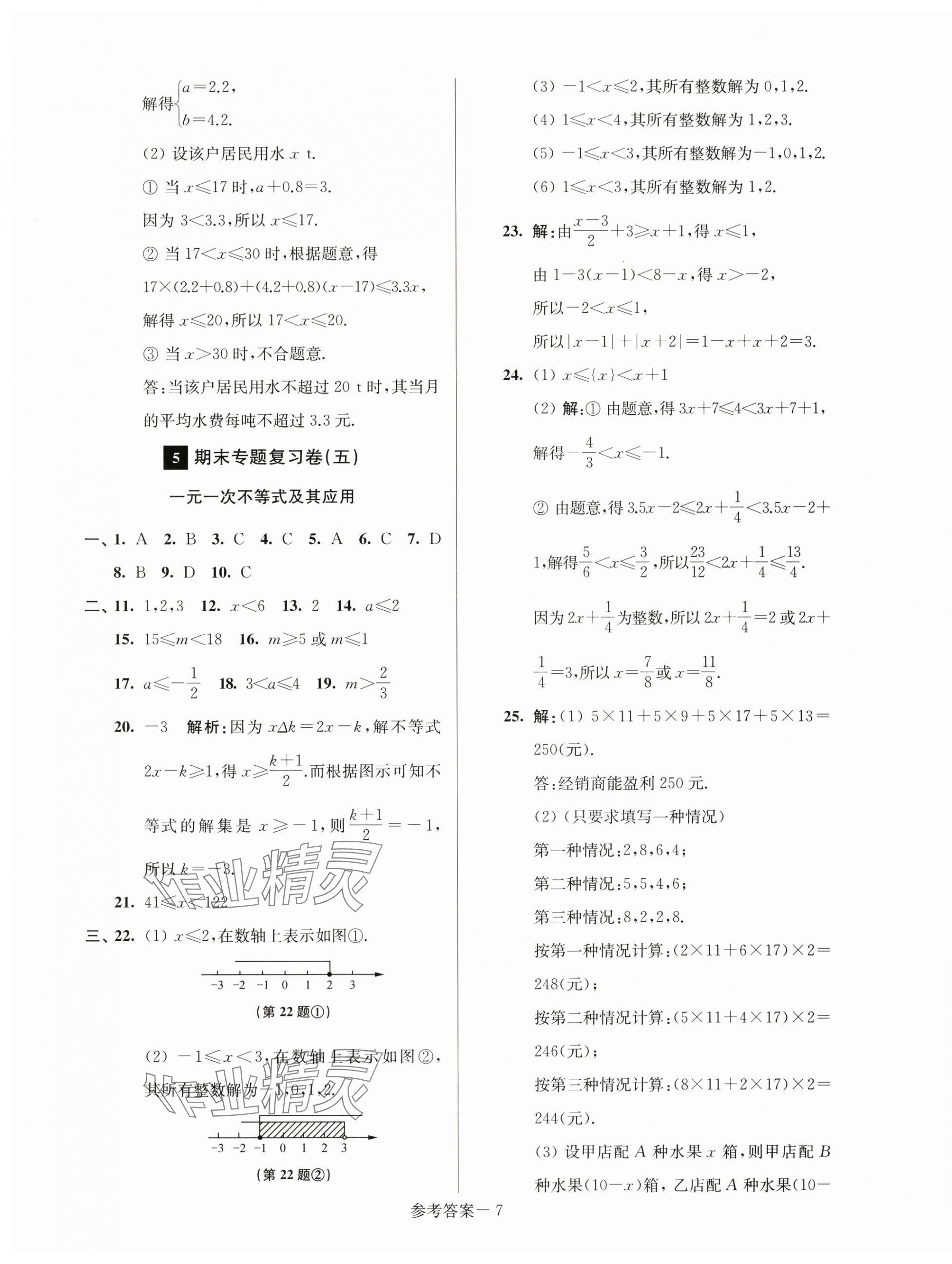 2025年超能學(xué)典名牌中學(xué)期末突破一卷通七年級數(shù)學(xué)下冊蘇科版 第7頁