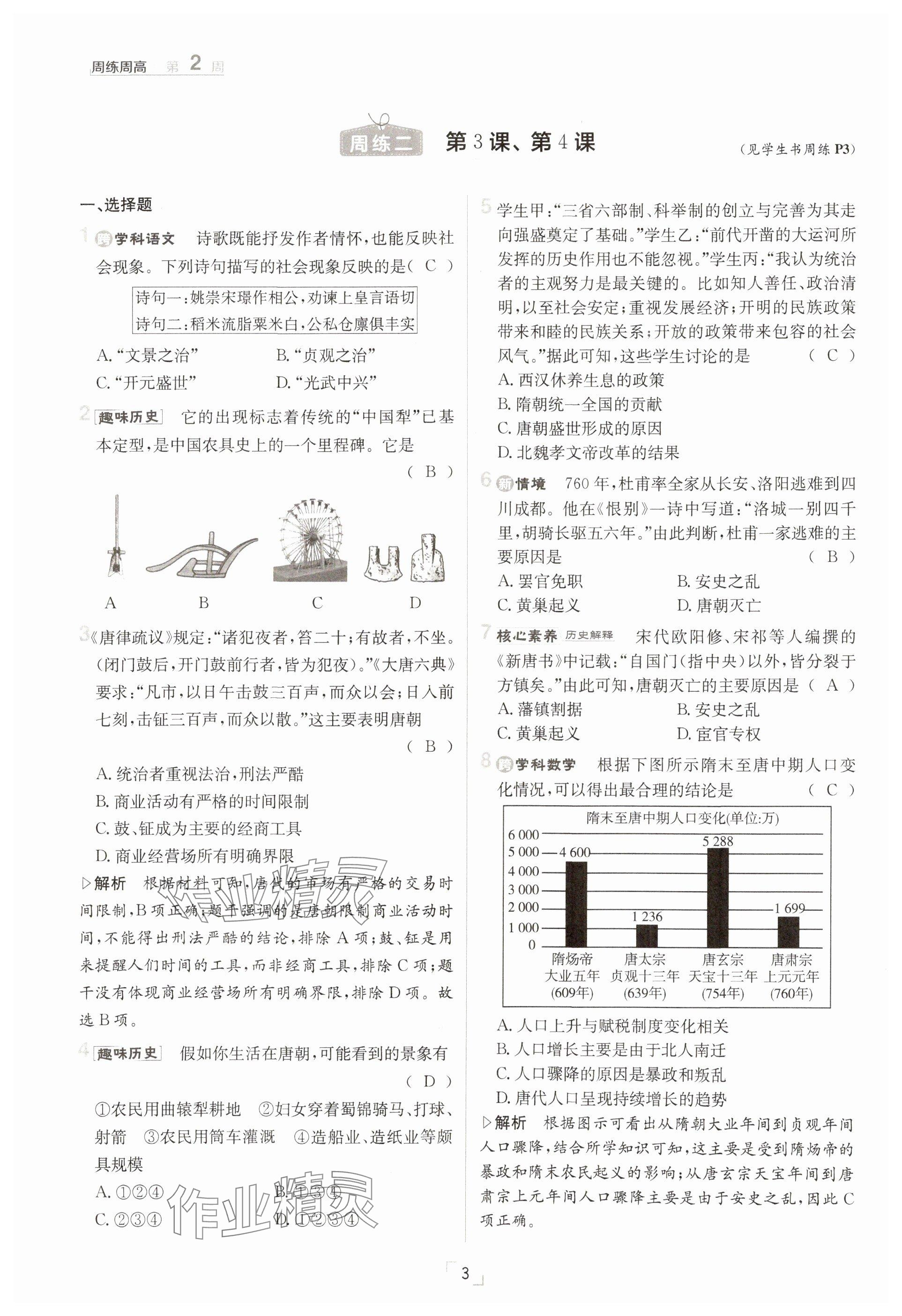 2025年日清周練七年級(jí)歷史下冊(cè)人教版 參考答案第3頁(yè)