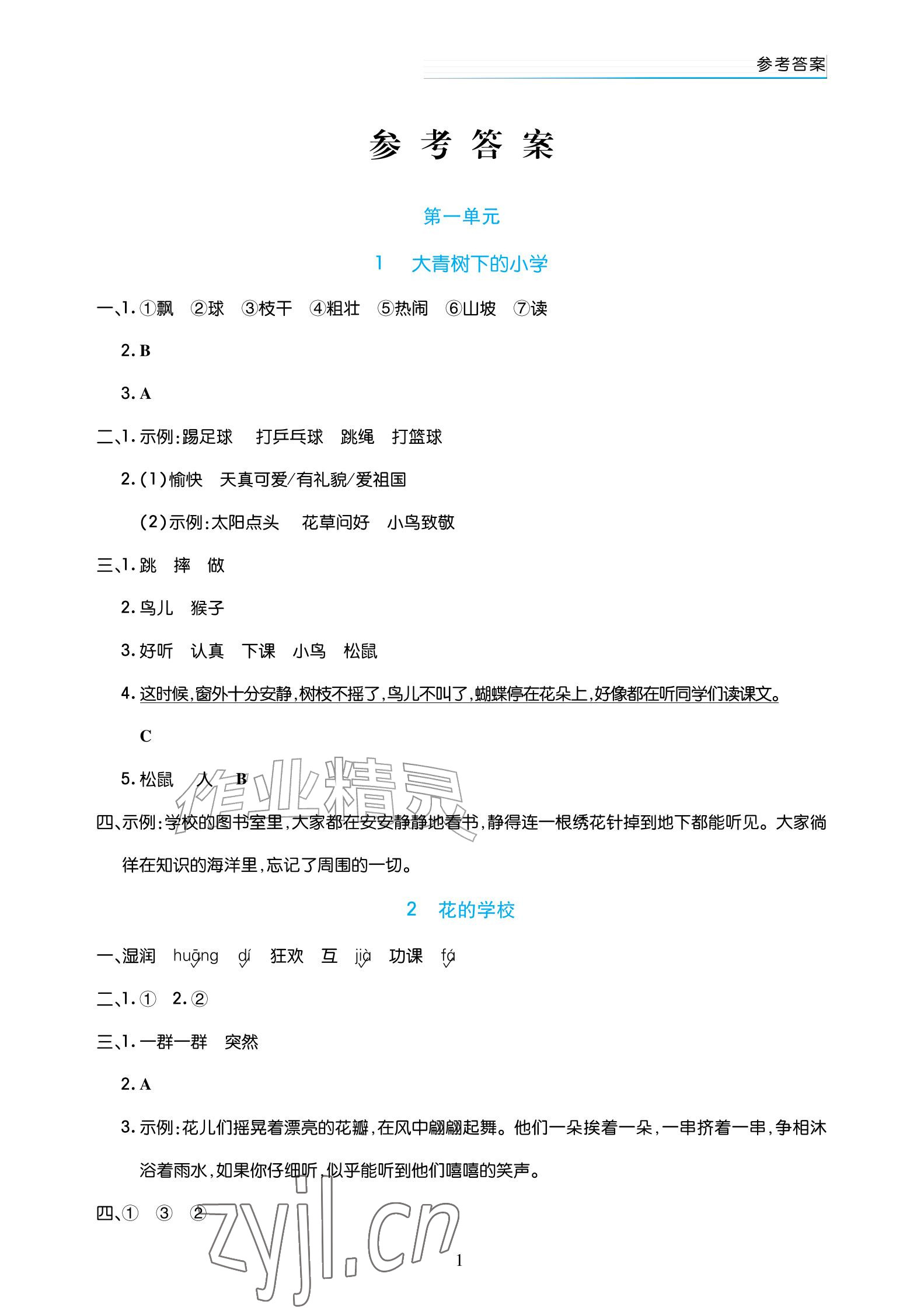 2026年语文作业三年级上册人教版宁夏专版&nbsp;参考答案第1页