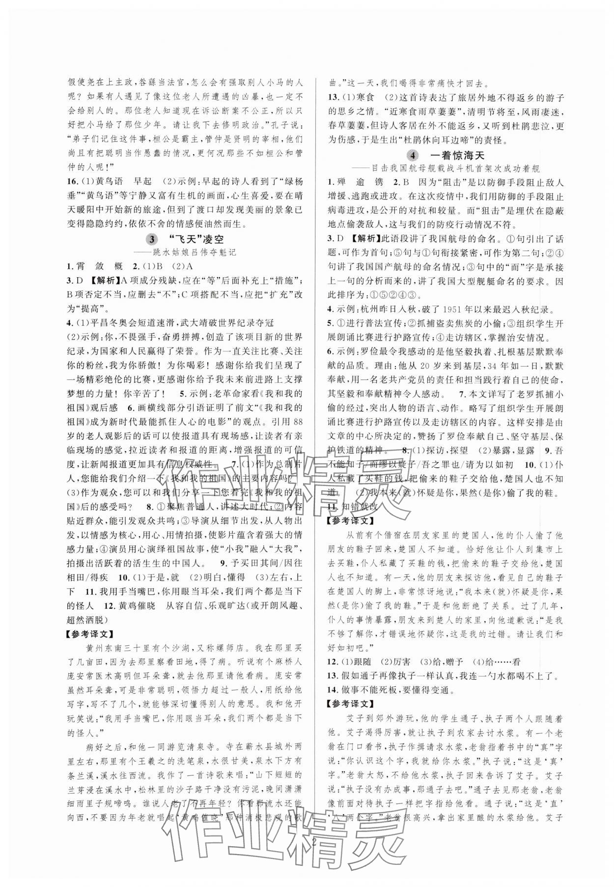 2023年全優(yōu)新同步八年級語文上冊人教版 參考答案第2頁