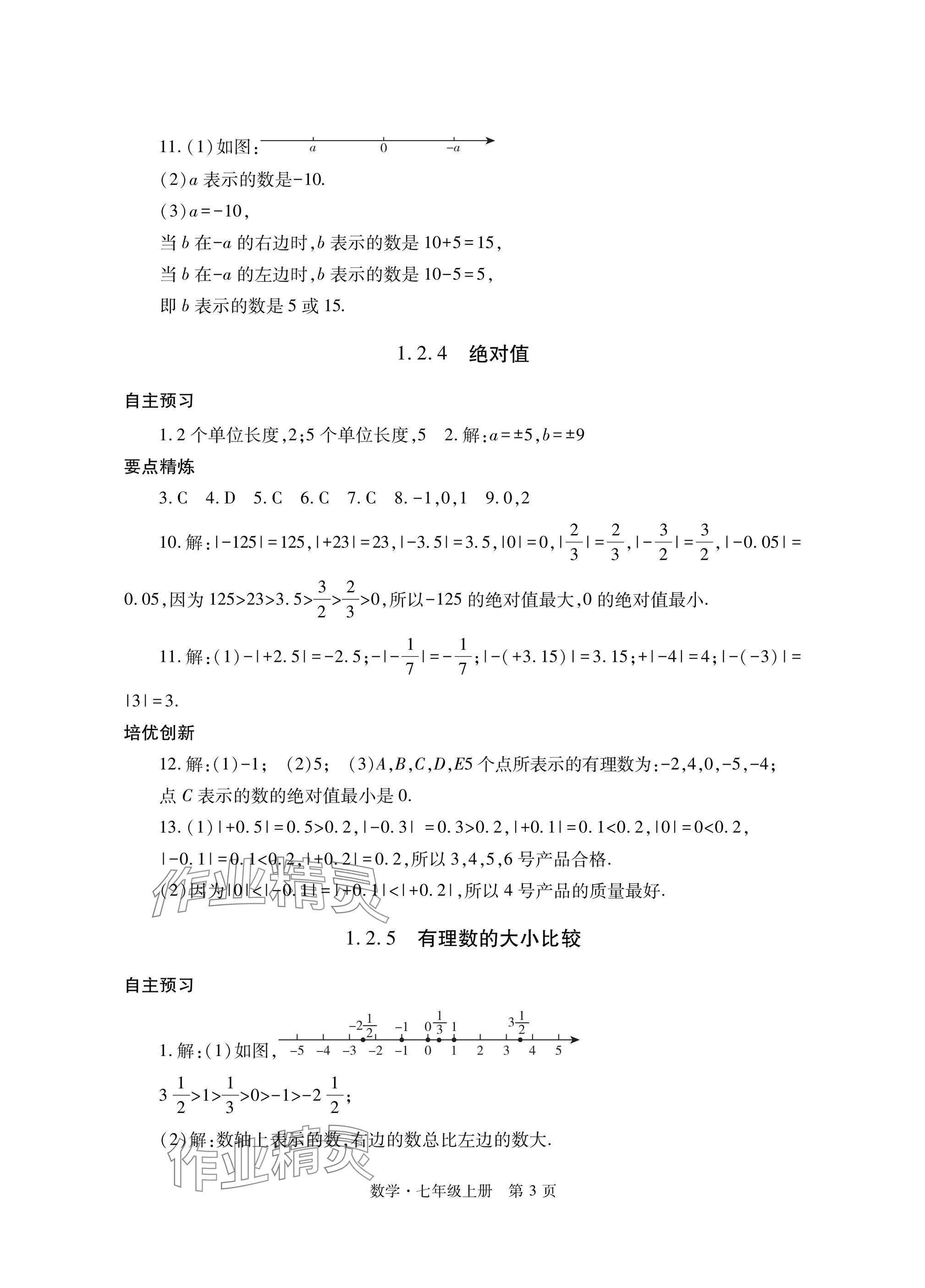 2024年自主學(xué)習(xí)指導(dǎo)課程與測試七年級數(shù)學(xué)上冊人教版 參考答案第3頁