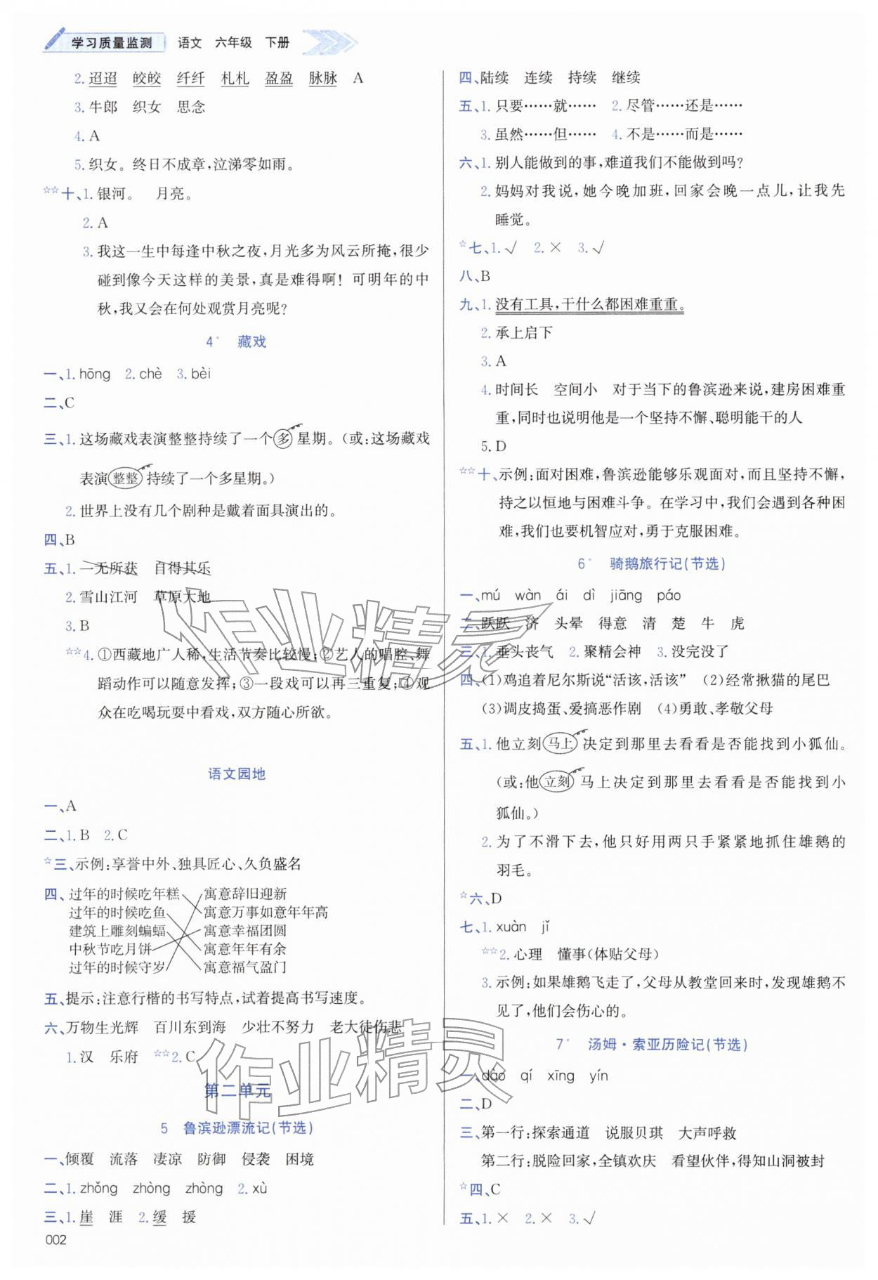 2026年学习质量监测六年级语文下册人教版&nbsp;第2页