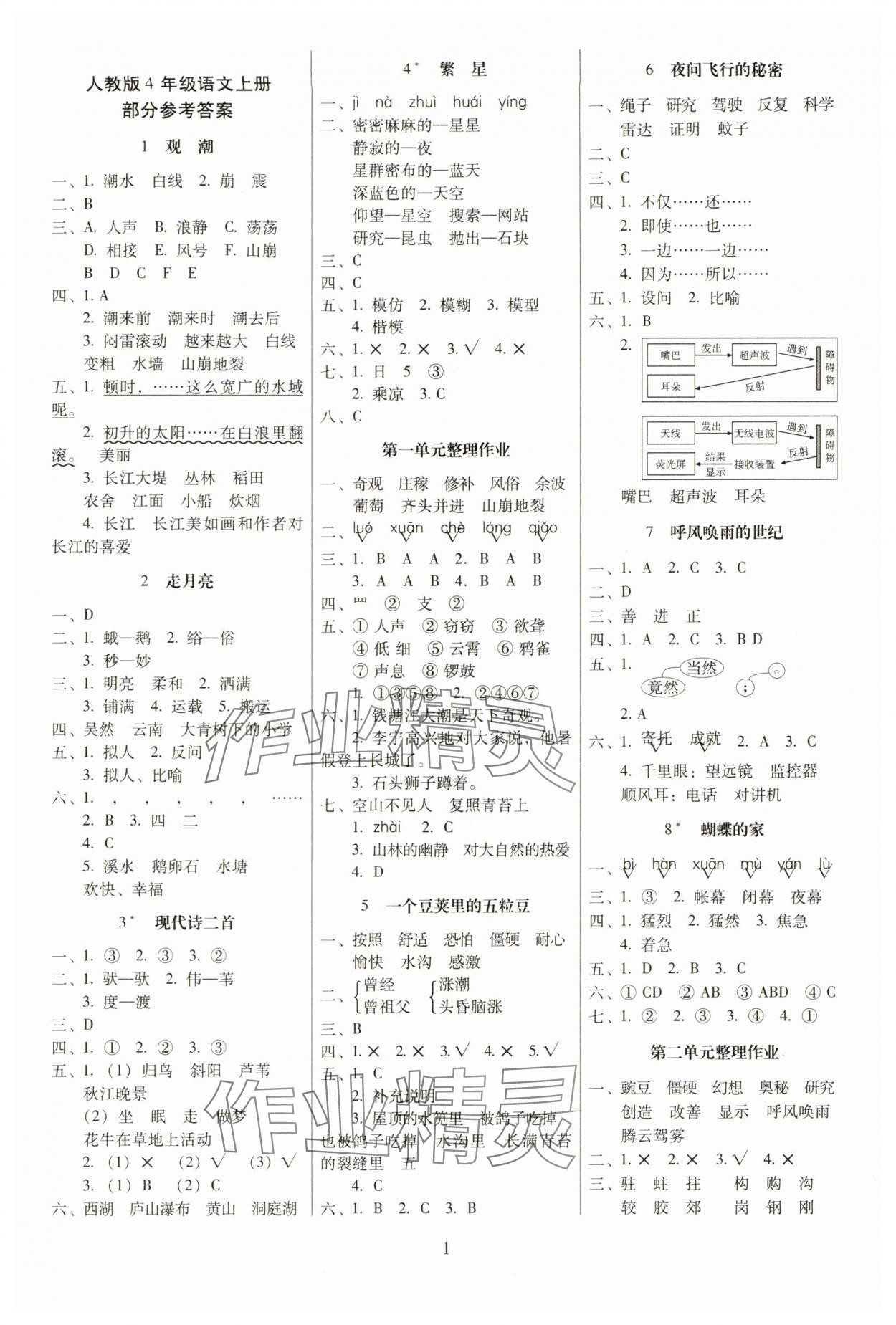 2025年云南师大附小一线名师提优作业四年级语文上册人教版 第1页
