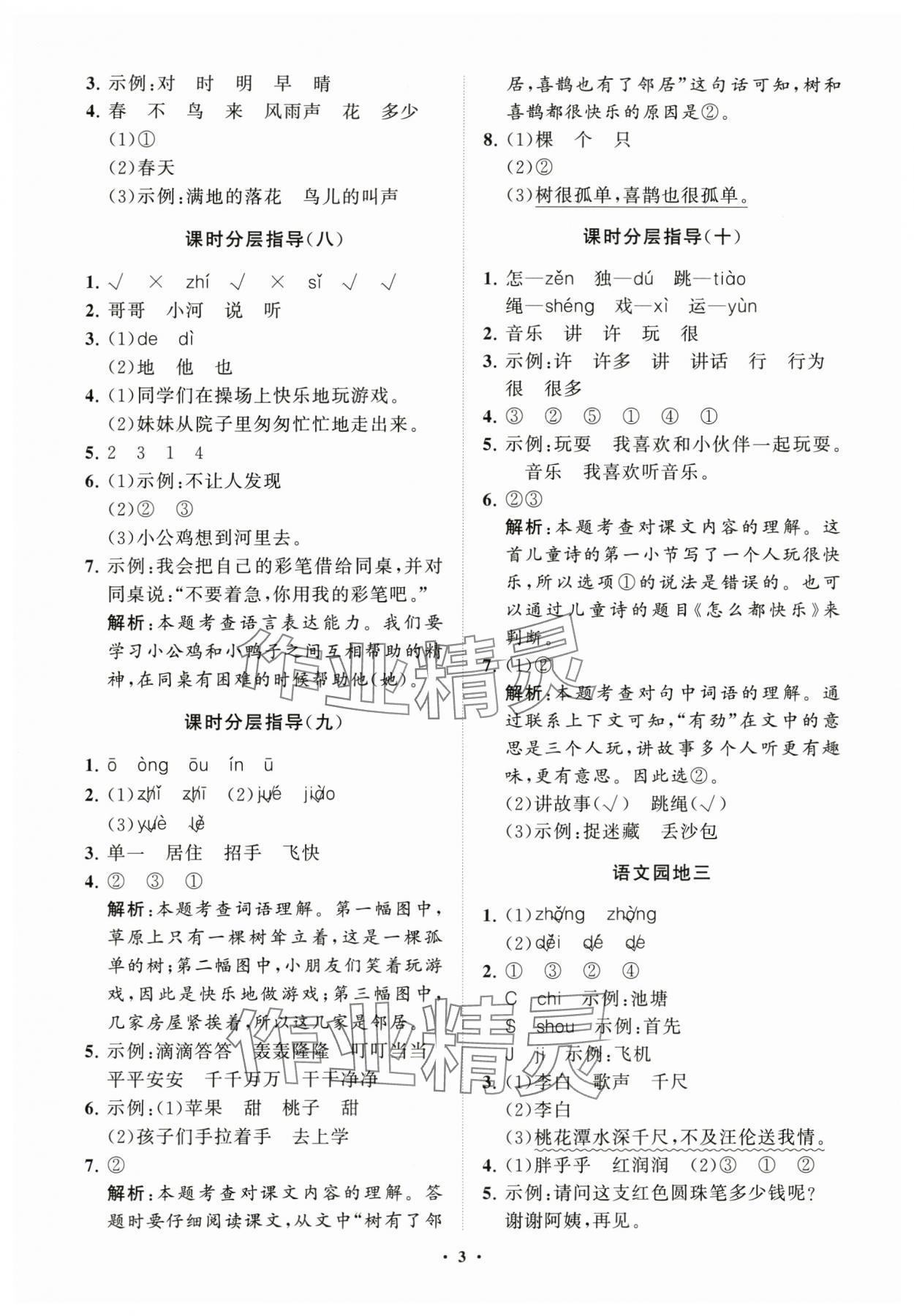 2024年同步練習(xí)冊分層指導(dǎo)一年級語文下冊人教版 參考答案第3頁