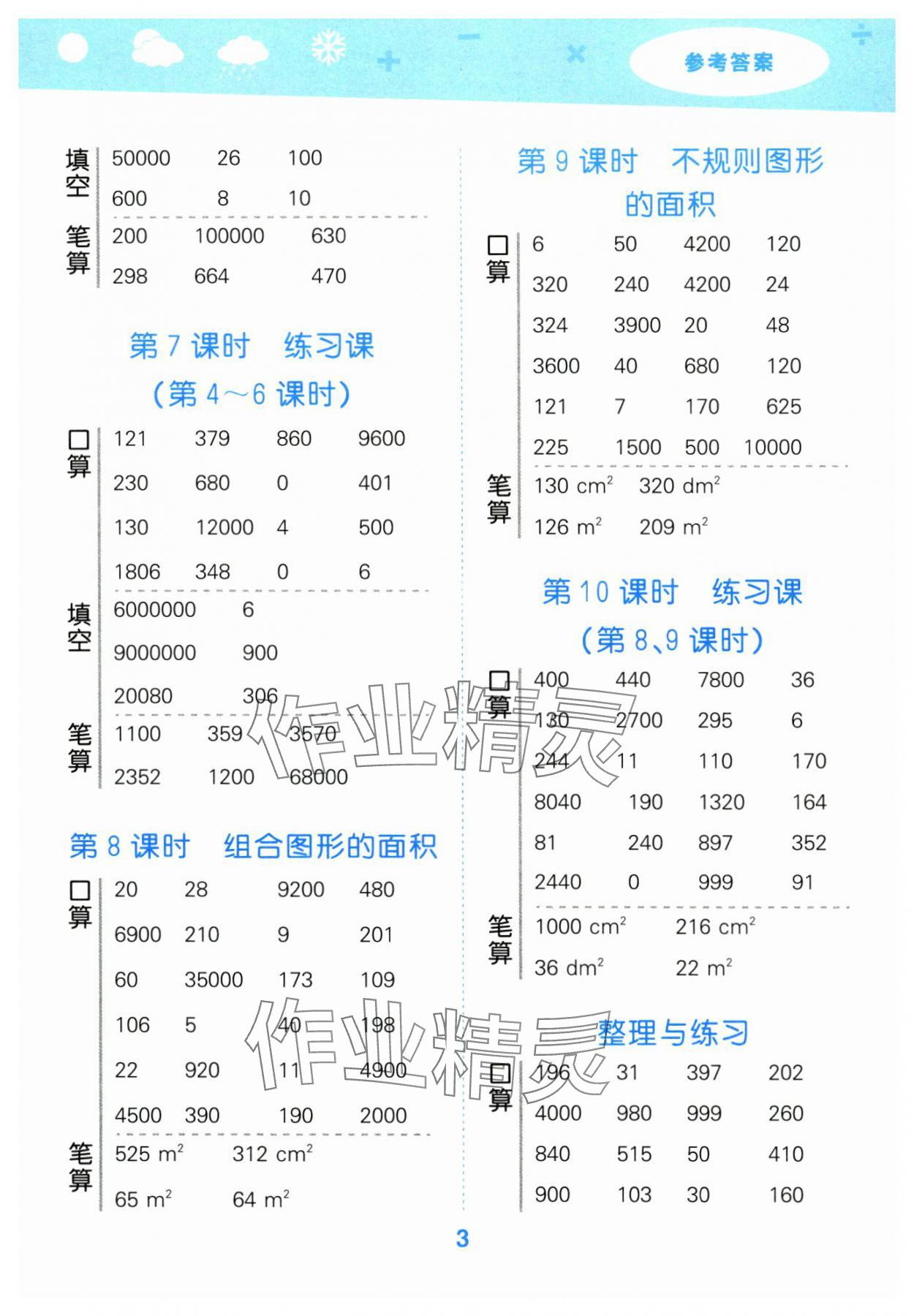 2024年口算大通关五年级数学上册苏教版 参考答案第3页