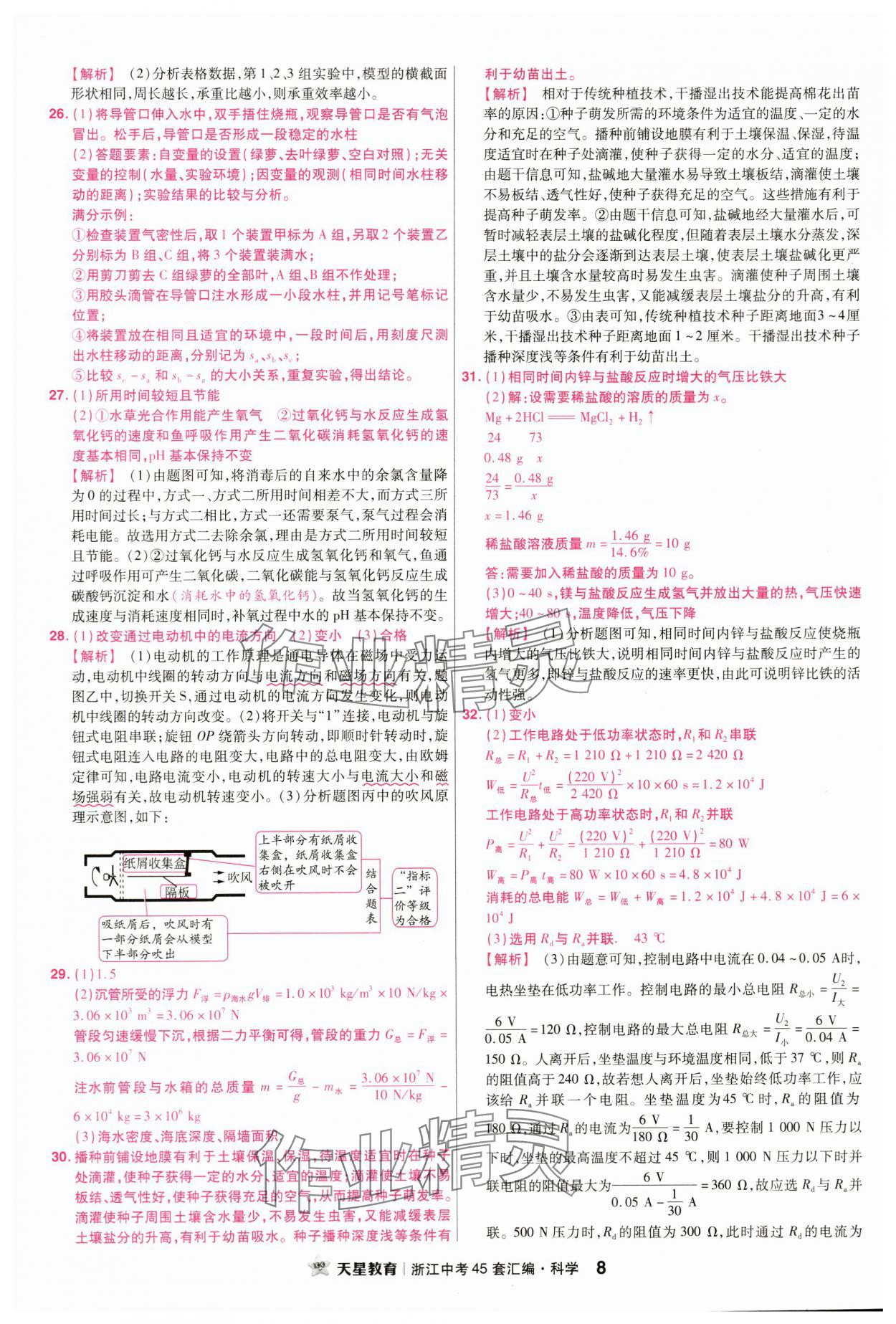 2024年金考卷浙江中考45套匯編科學(xué)浙江專版 第8頁(yè)