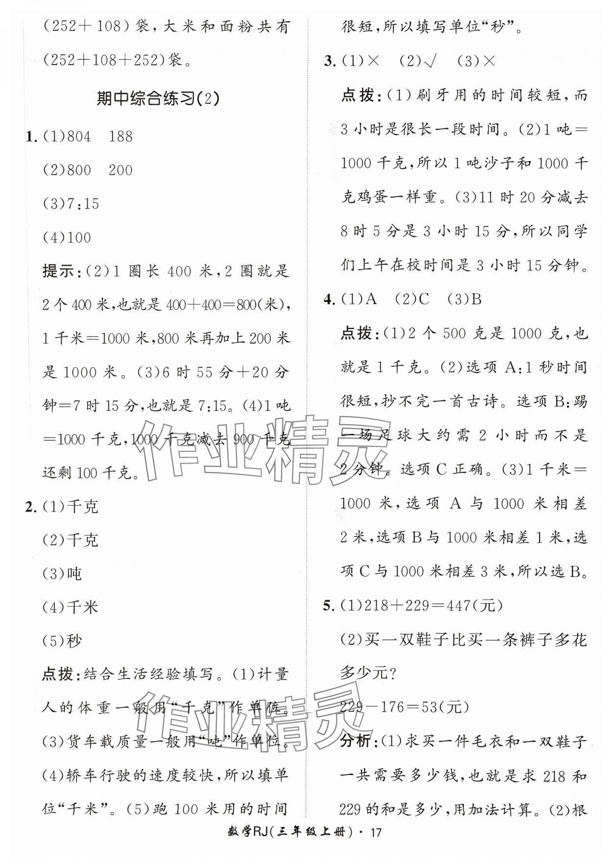 2023年黃岡360定制課時三年級數(shù)學上冊人教版 參考答案第17頁