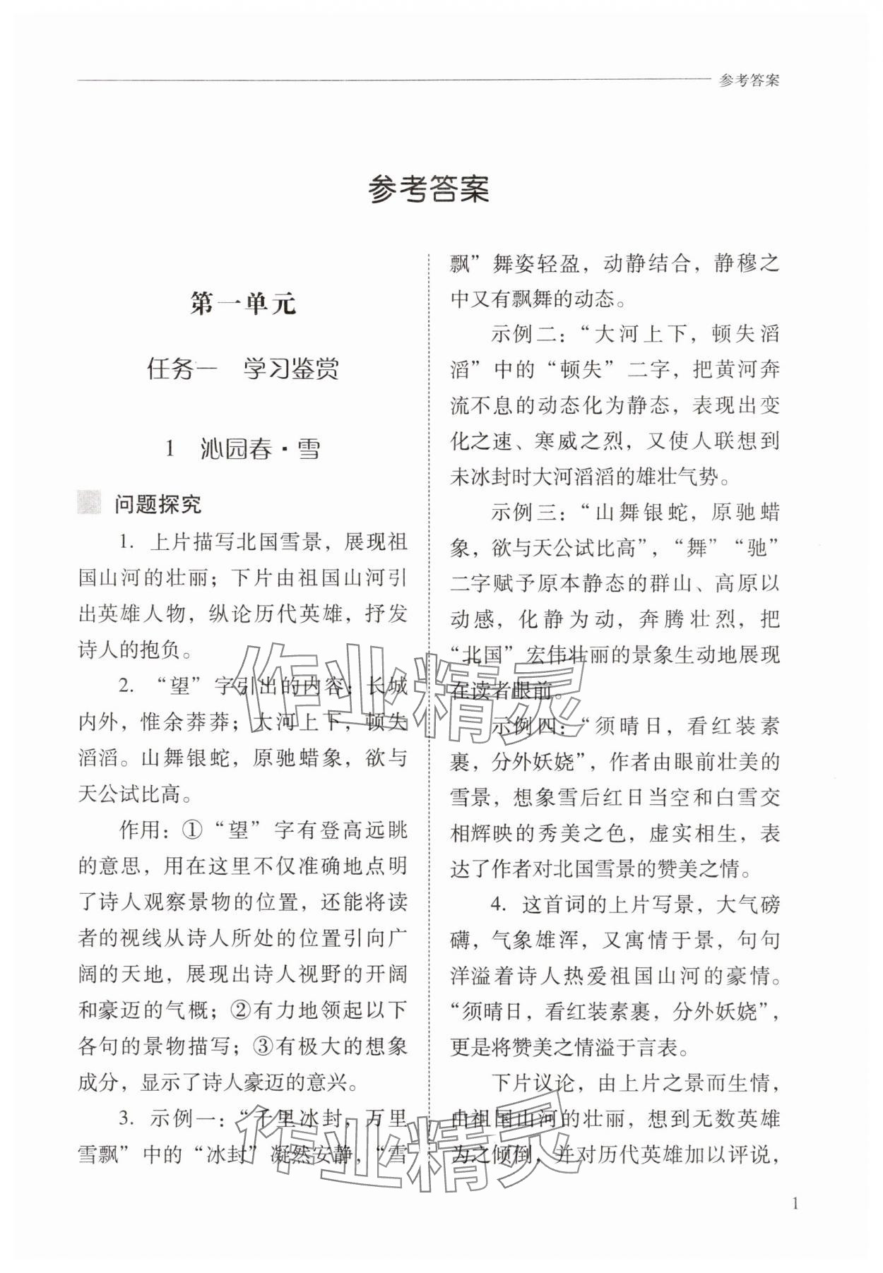 2025年新课程问题解决导学方案九年级语文上册人教版 第1页