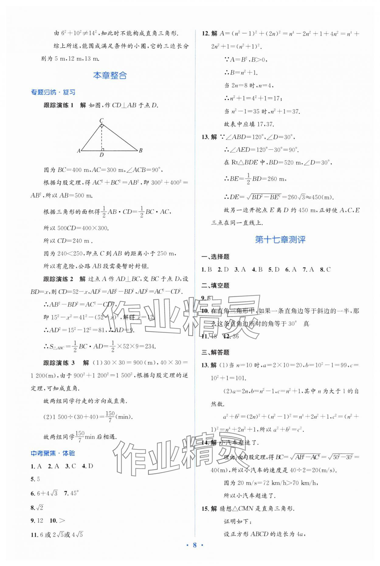 2025年人教金學典同步解析與測評學考練八年級數(shù)學下冊人教版 參考答案第8頁