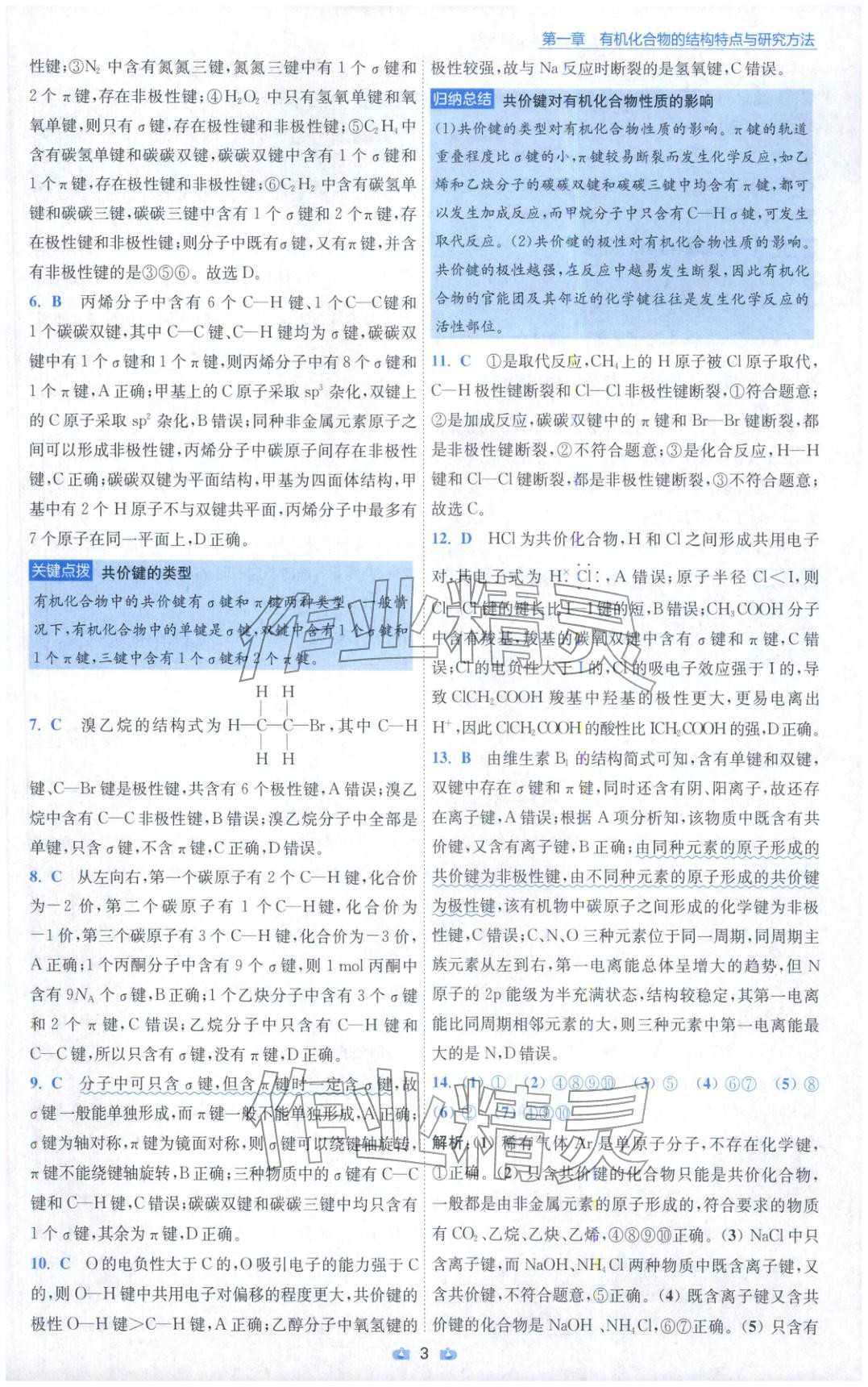 2025年小题狂做高中化学选择性必修第三册人教版 参考答案第3页