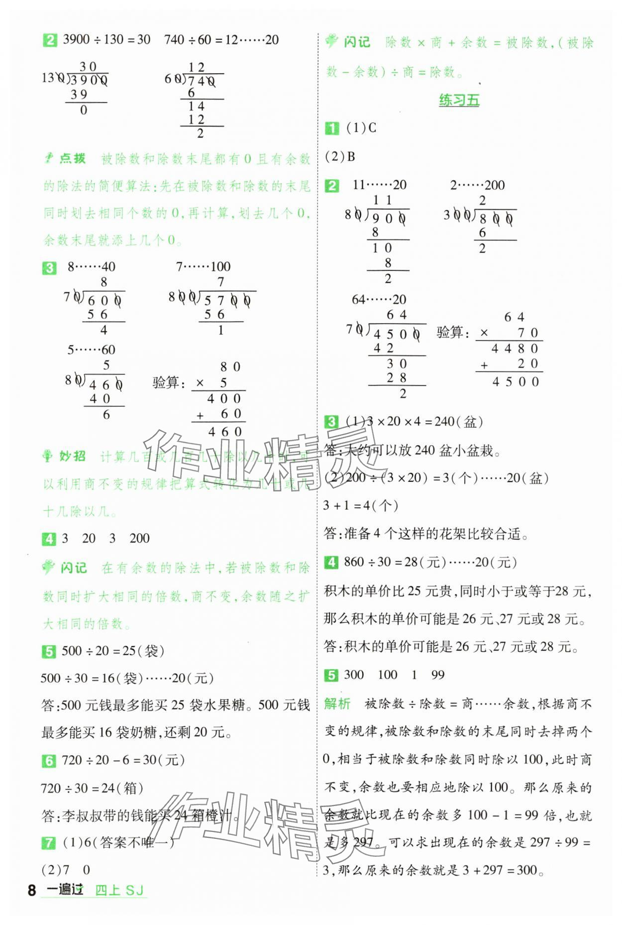 2024年一遍过四年级数学上册苏教版 参考答案第8页