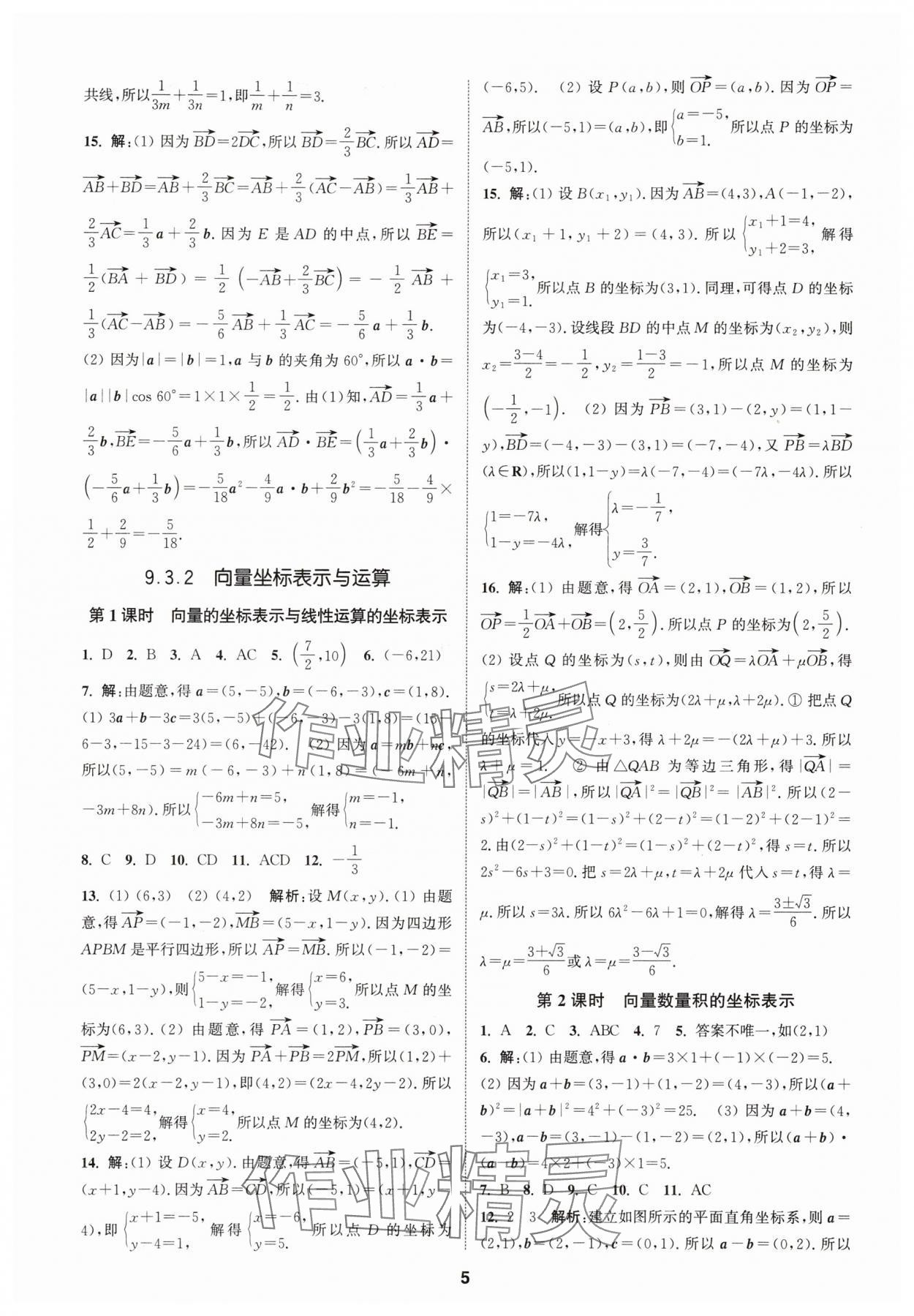 2025年課時作業本延邊大學出版社高中數學必修第二冊蘇教版 第5頁