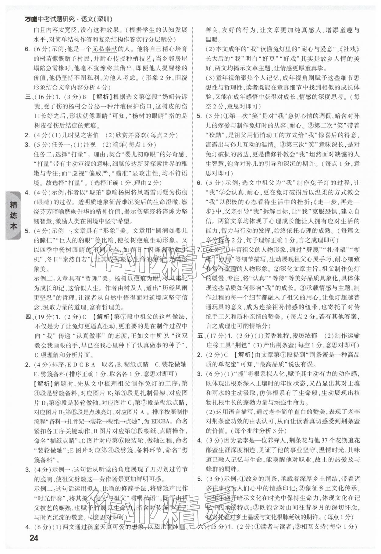2026年萬(wàn)唯中考試題研究語(yǔ)文深圳專版&nbsp;參考答案第24頁(yè)