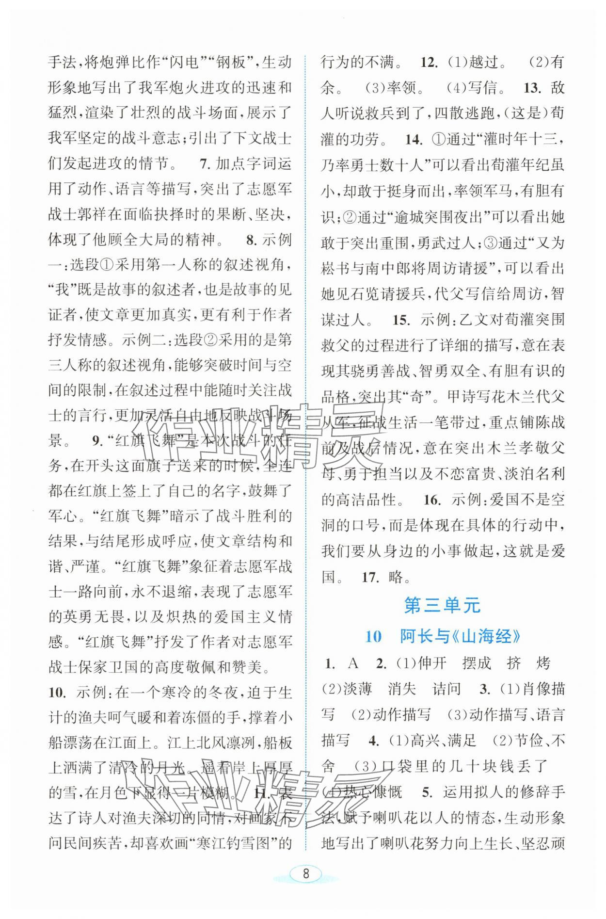 2025年教與學浙江教育出版社七年級語文下冊人教版 參考答案第8頁