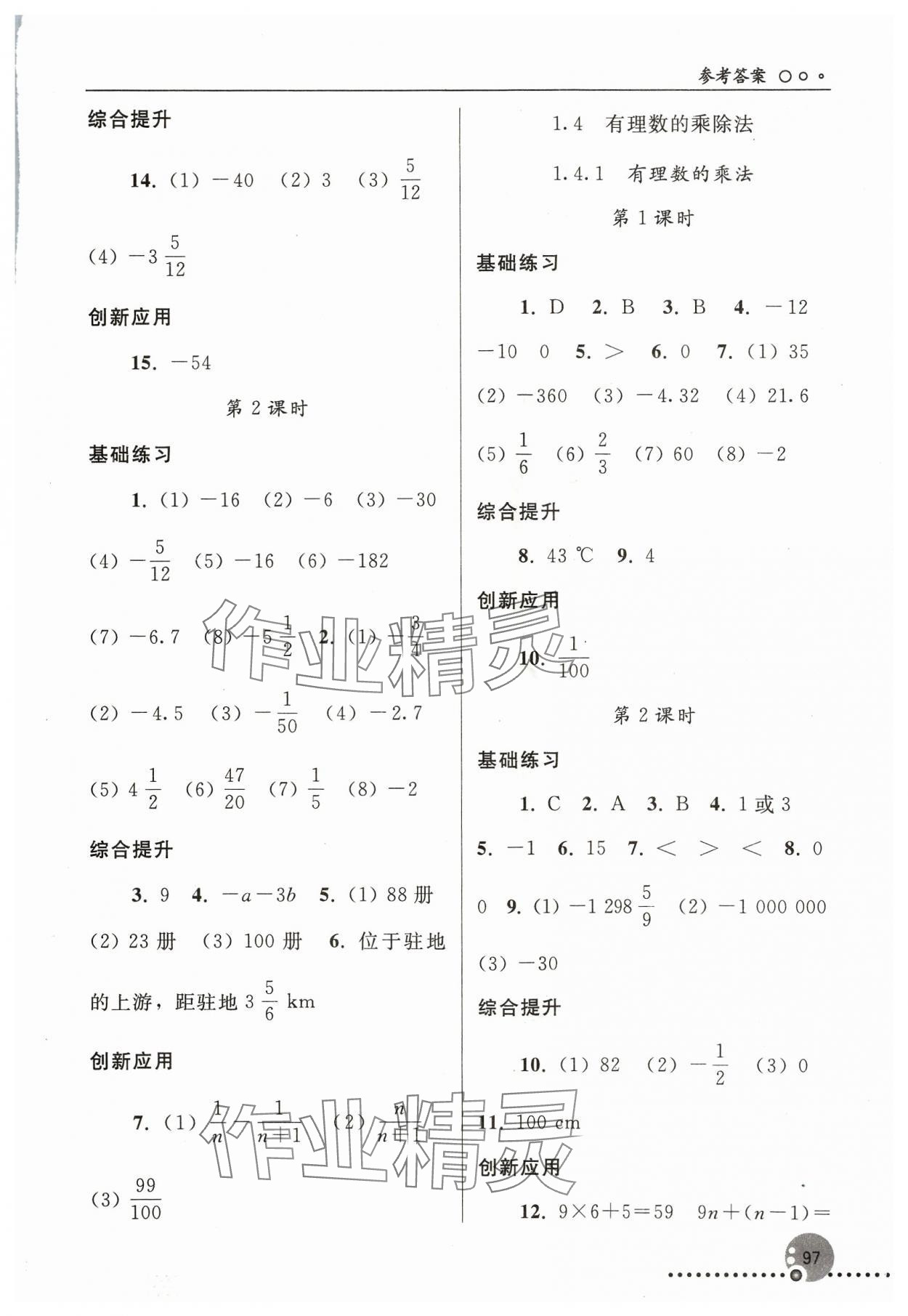 2023年同步练习册七年级数学上册人教版新疆专版人民教育出版社 参考答案第4页