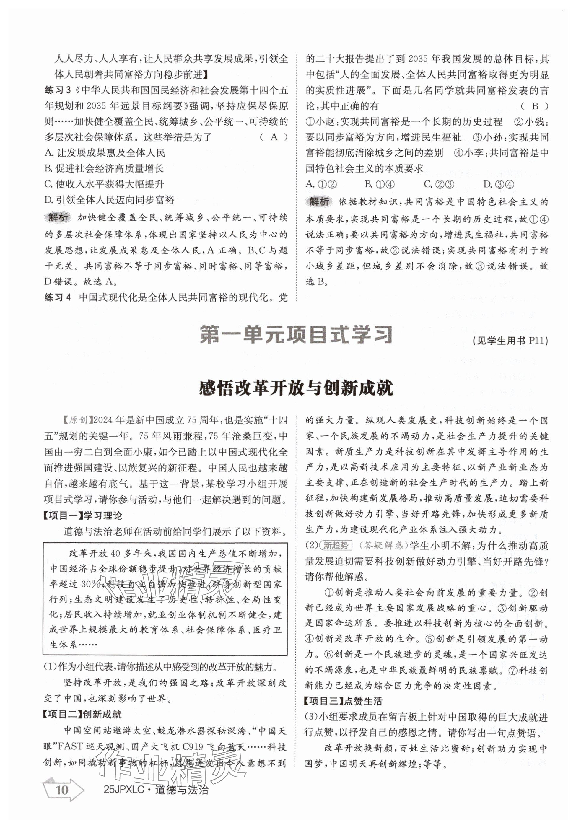 2024年金牌學練測九年級道德與法治全一冊人教版 參考答案第10頁