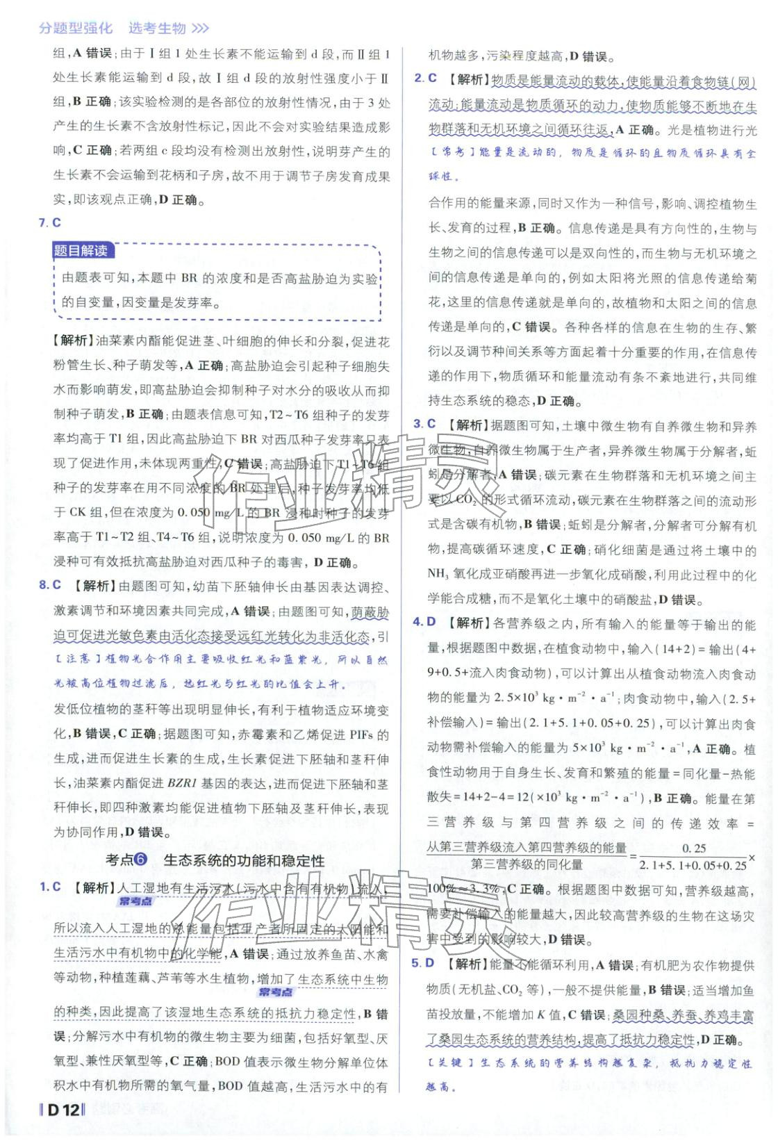 2026年高考必刷題分題型強化生物江蘇專版&nbsp;參考答案第12頁