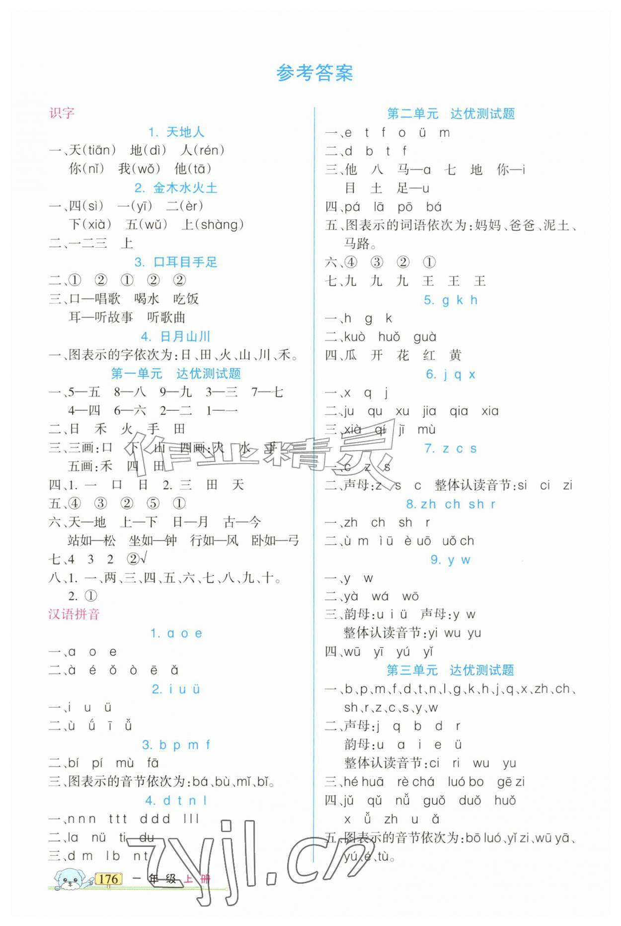 2026年重点难点一年级语文上册人教版新疆青少年出版社&nbsp;参考答案第1页