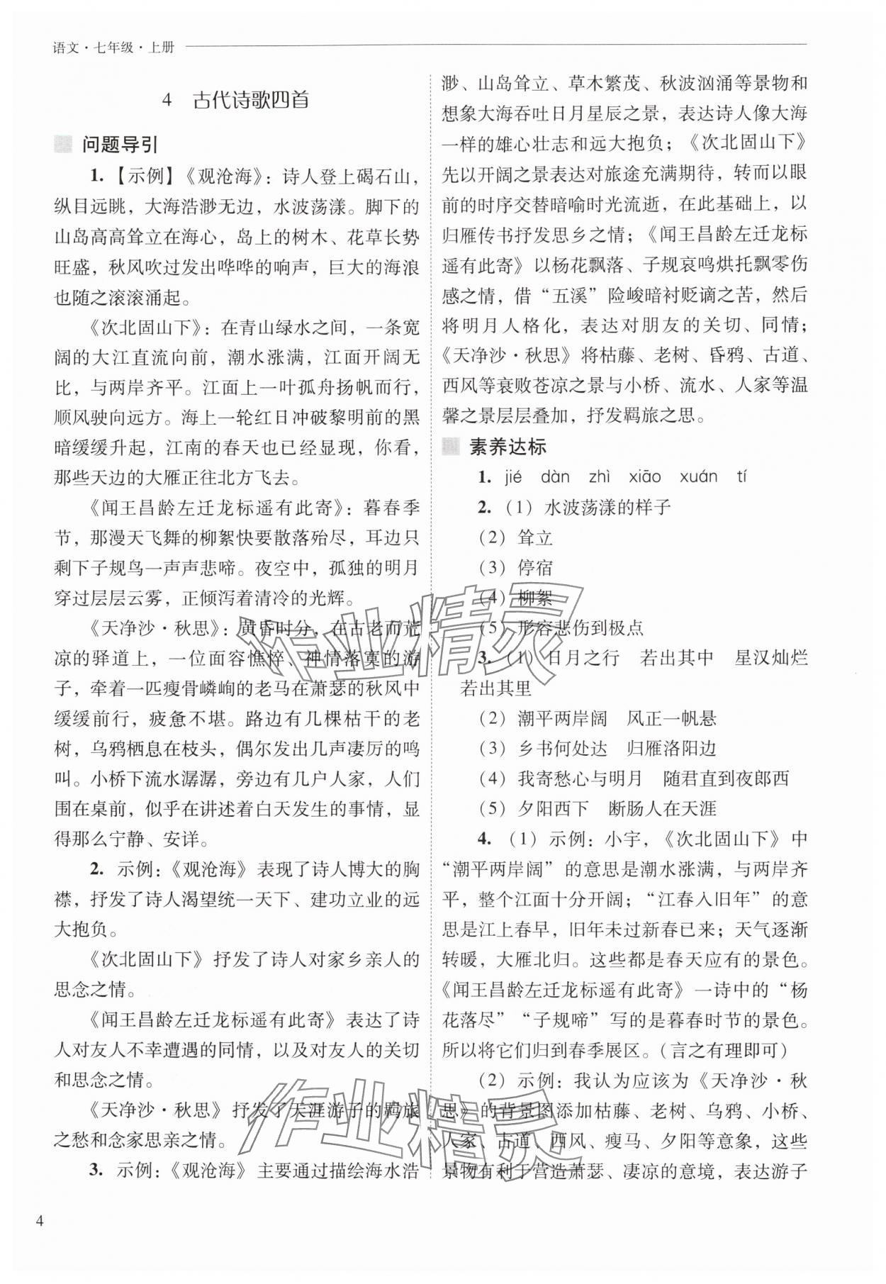 2025年新课程问题解决导学方案七年级语文上册人教版 第4页