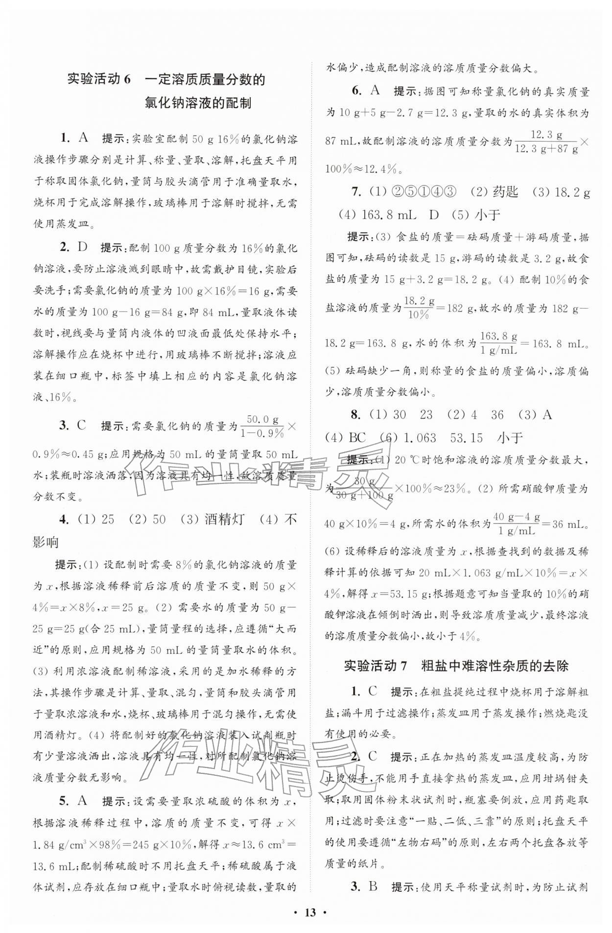 2026年初中化学小题狂做九年级下册人教版提优版&nbsp;第13页