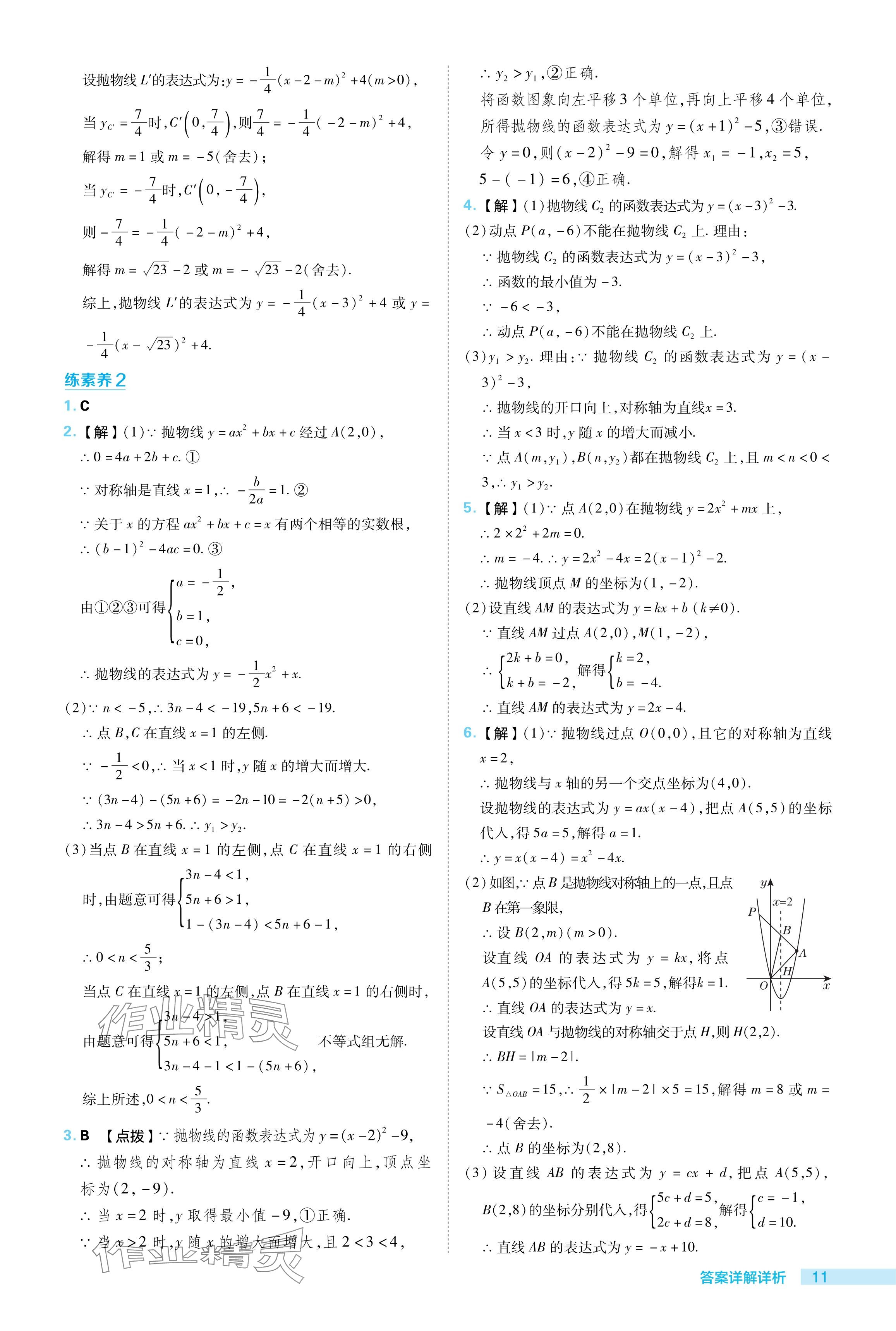 2024年综合应用创新题典中点九年级数学下册华师大版 参考答案第11页