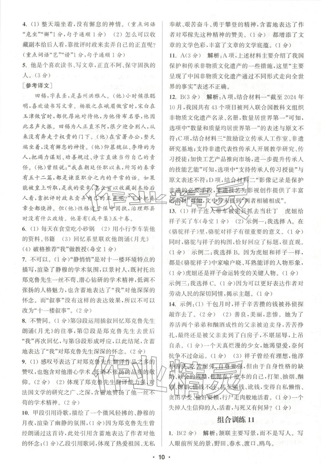 2025年通城学典组合训练七年级语文全一册人教版江西专版 参考答案第10页