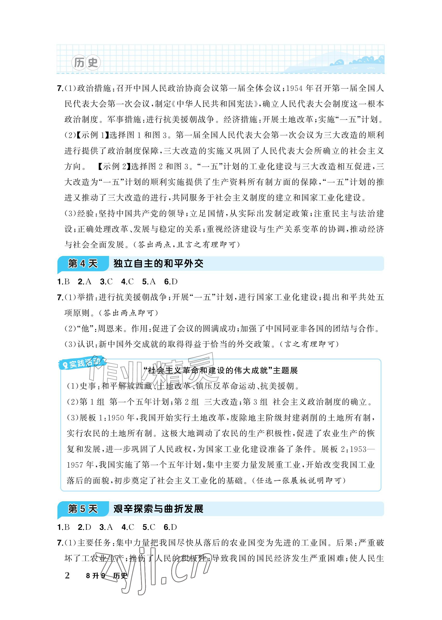 2026年AI智慧暑假衔接八年级历史&nbsp;参考答案第2页