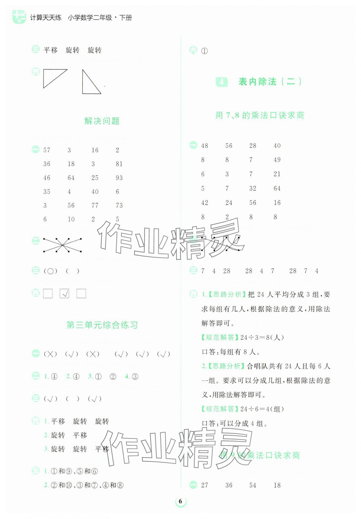 2025年金牛耳計(jì)算天天練二年級(jí)數(shù)學(xué)下冊(cè)人教版 第6頁(yè)