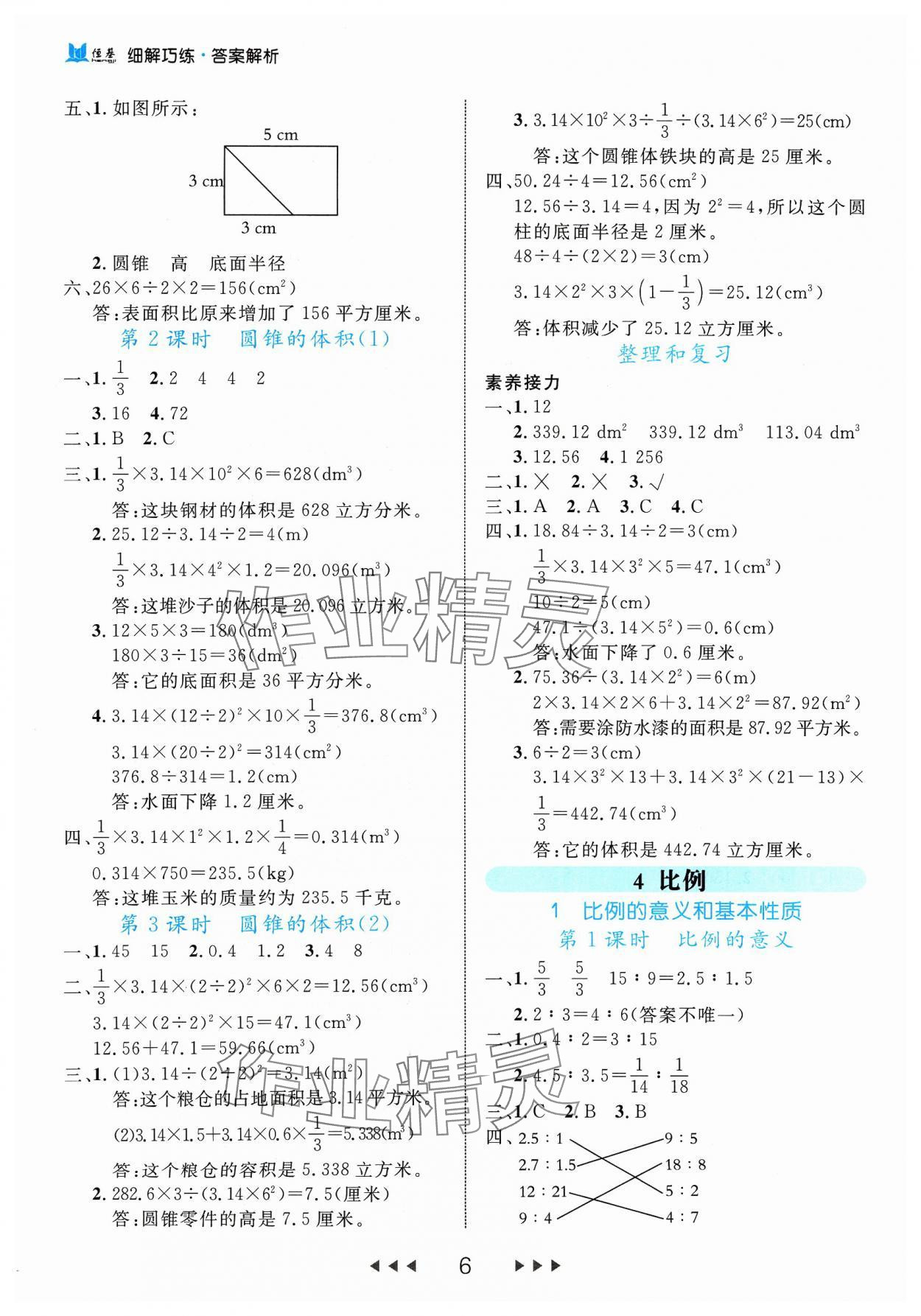 2024年細(xì)解巧練六年級數(shù)學(xué)下冊人教版 參考答案第6頁