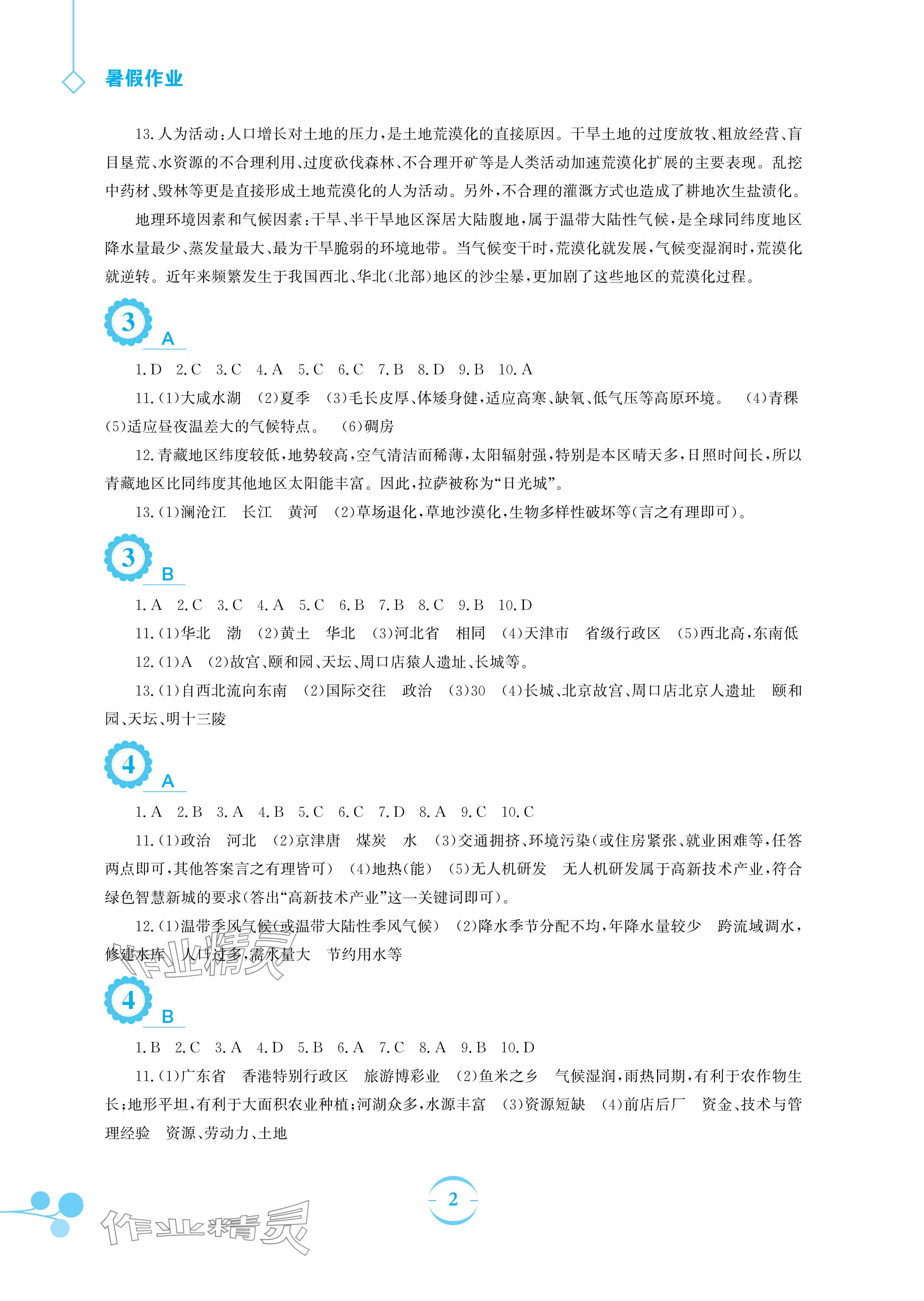 2025年暑假作业八年级地理商务星球版安徽教育出版社 参考答案第2页