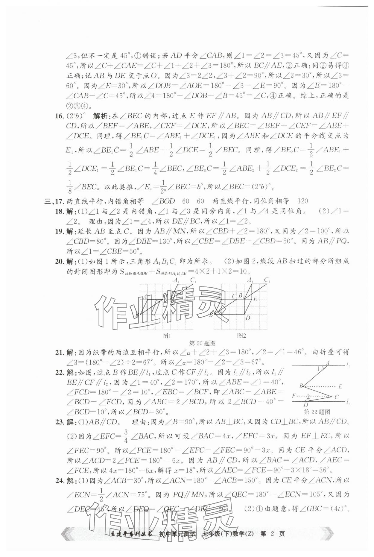 2025年孟建平單元測試七年級數學下冊浙教版 第2頁
