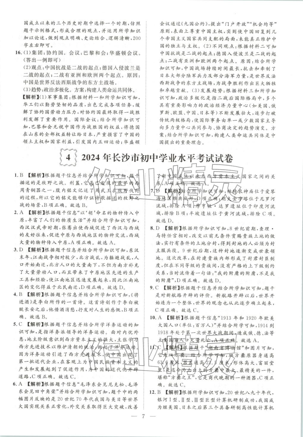 2026年激活中考中考真题加期末卷加预测卷历史湖南专版 第7页