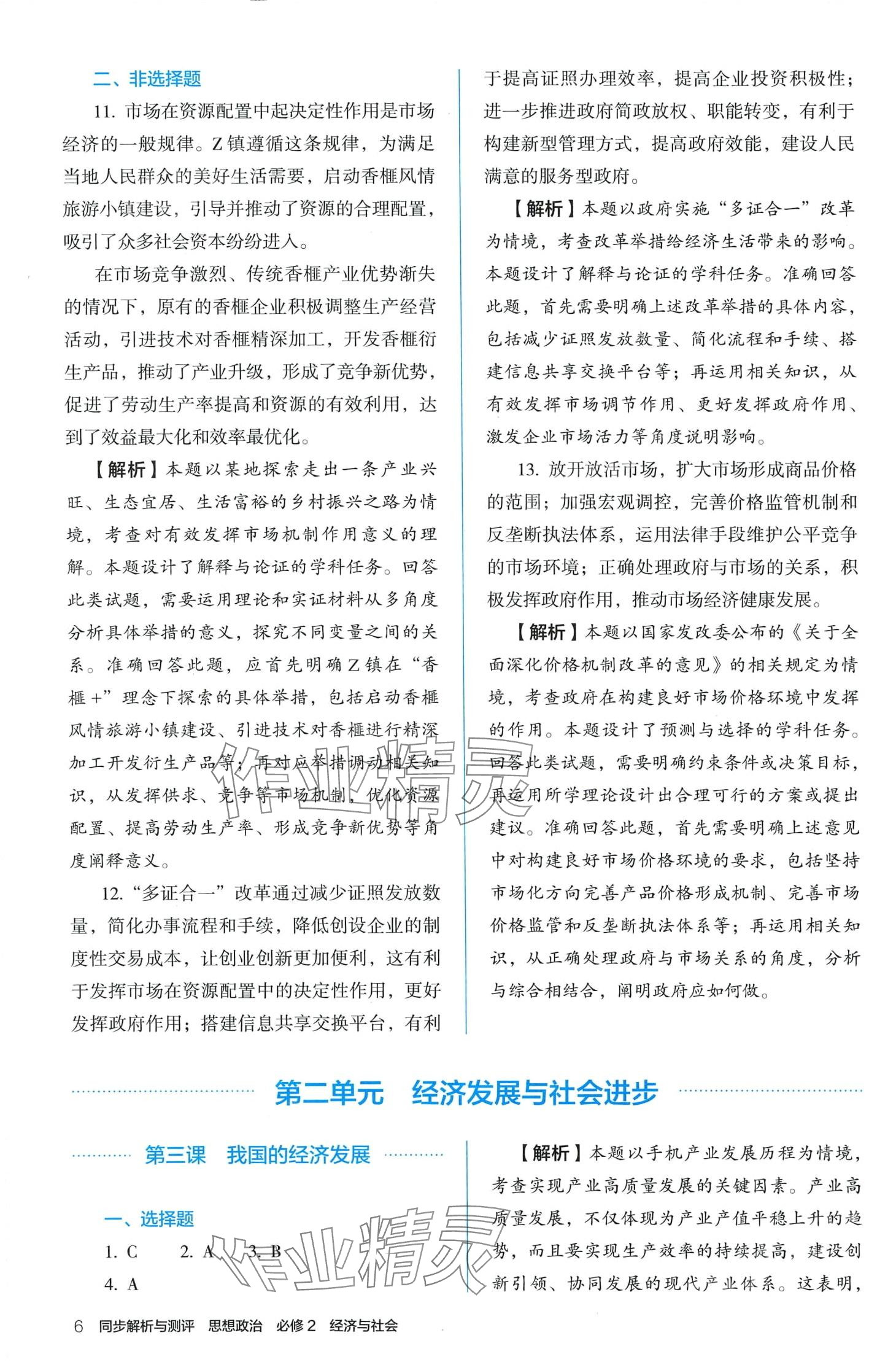 2024年人教金學(xué)典同步解析與測(cè)評(píng)高中道德與法治必修2人教版 第6頁(yè)