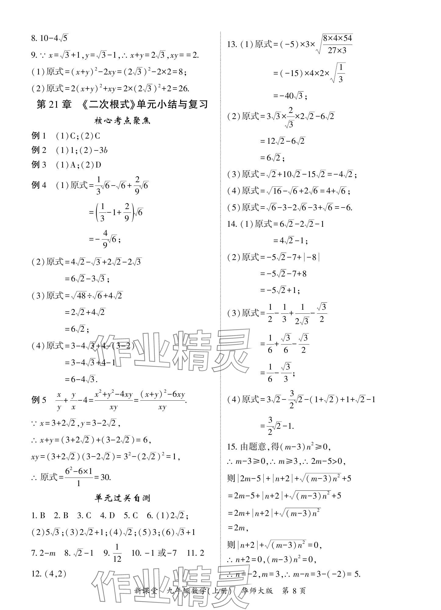 2024年启航新课堂九年级数学上册华师大版 参考答案第8页