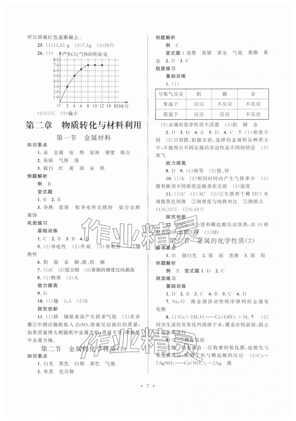 2024年同步精練浙江教育出版社九年級科學(xué)全一冊浙教版 第7頁