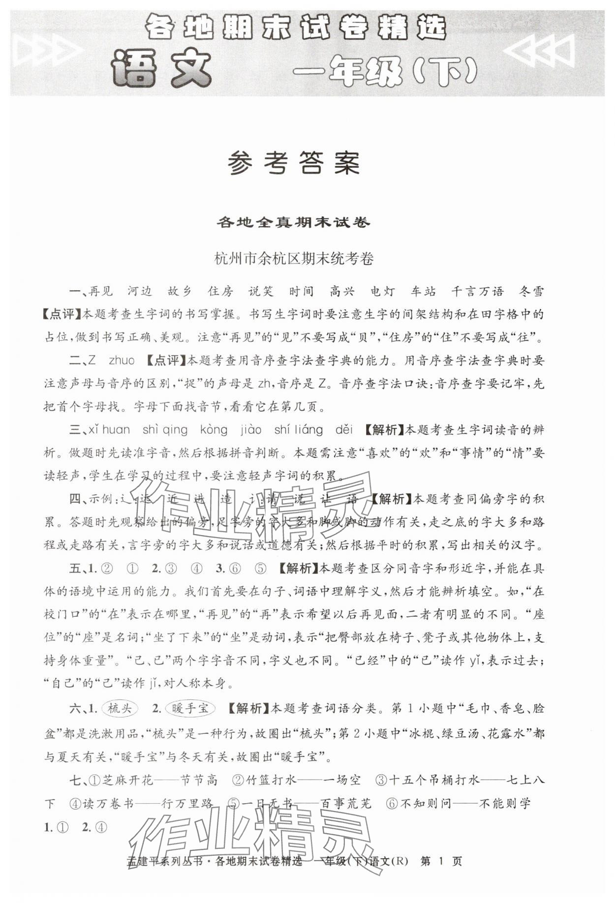 2025年孟建平各地期末试卷精选一年级语文下册人教版 第1页