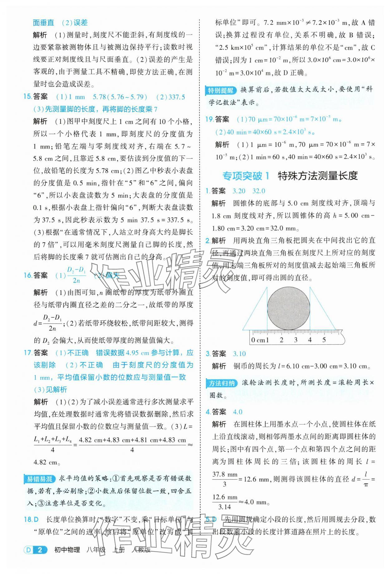 2025年5年中考3年模拟八年级物理上册人教版 第2页