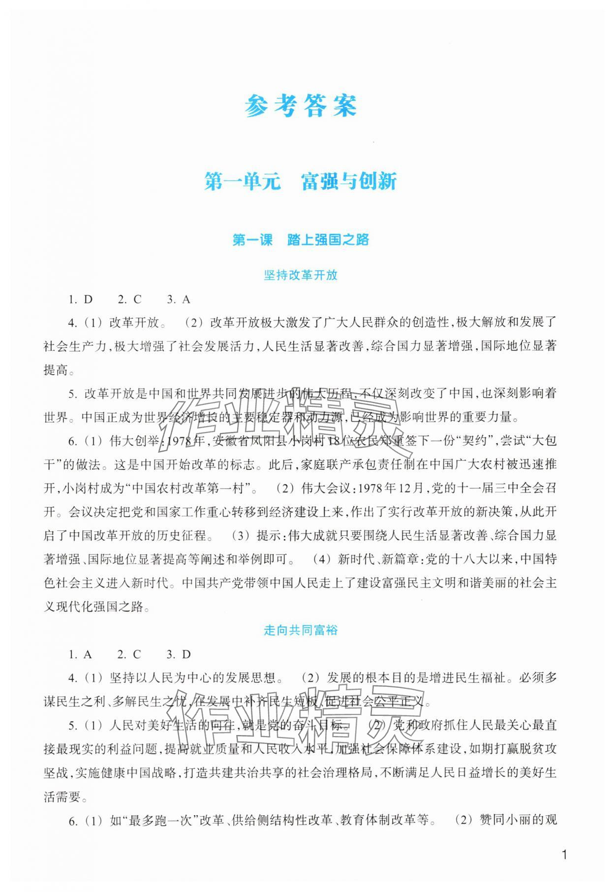 2025年作业本浙江教育出版社九年级道德与法治上册人教版 参考答案第1页