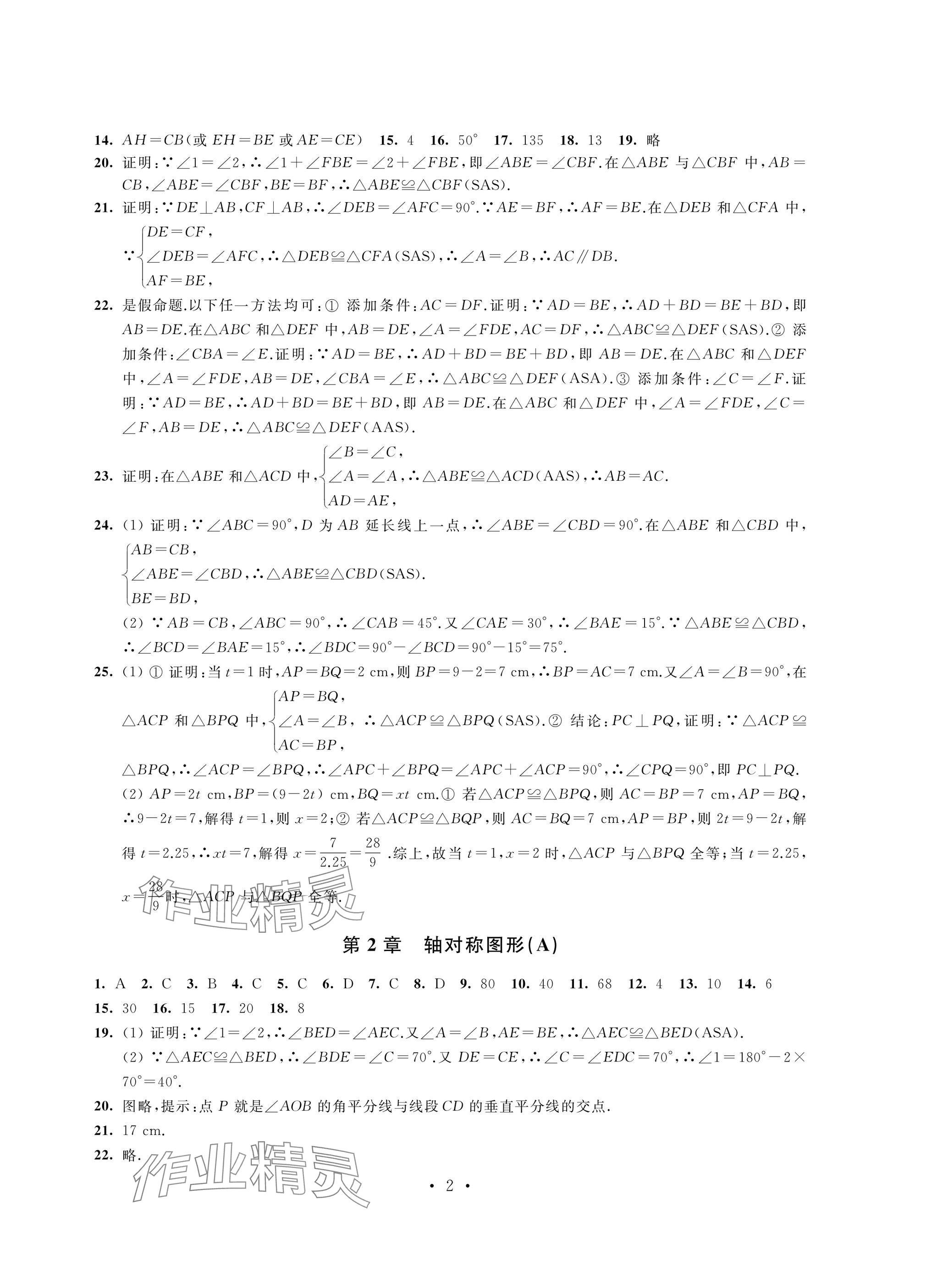 2024年阳光互动绿色成长空间八年级数学上册苏科版提优版 参考答案第2页