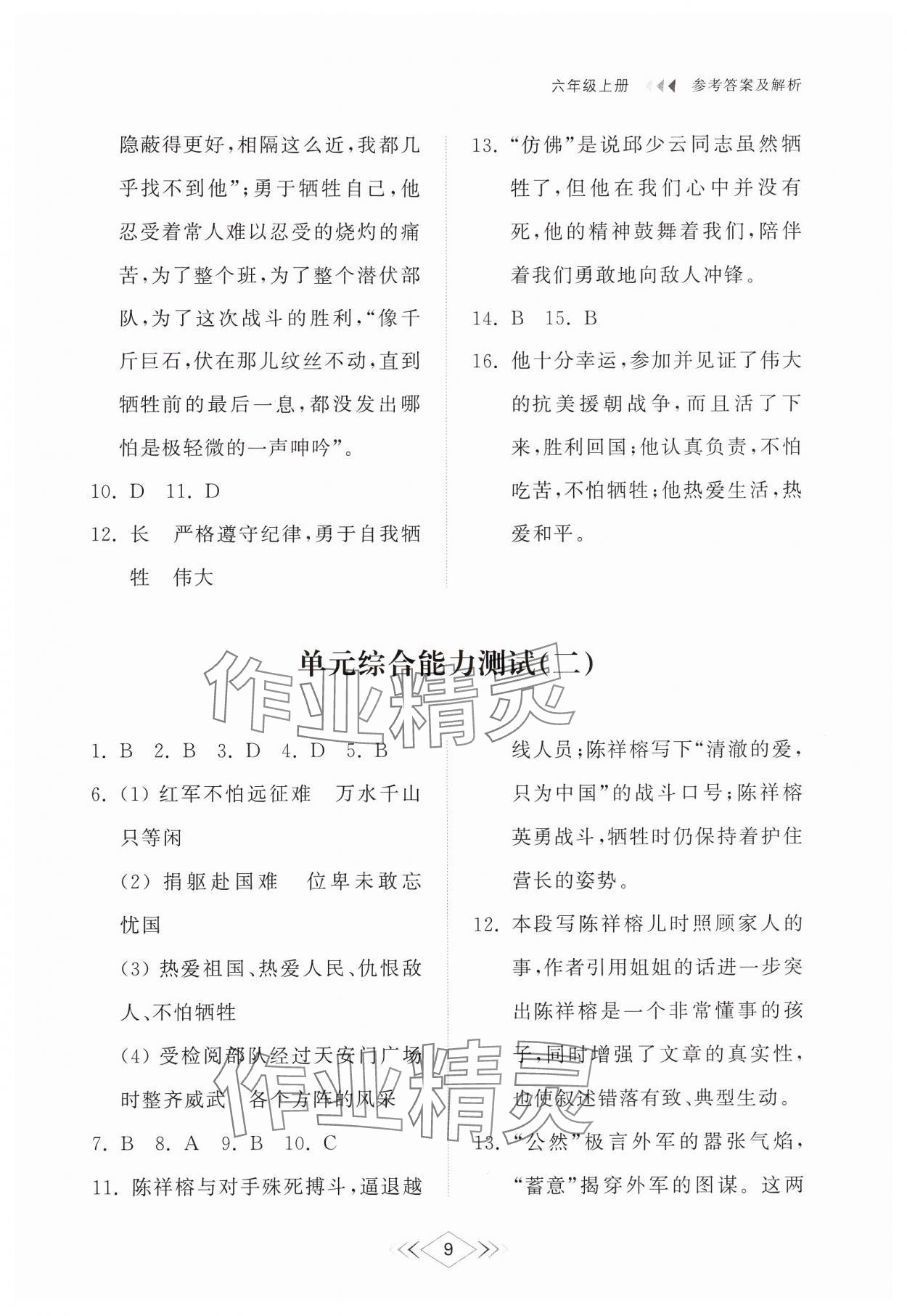 2024年綜合能力訓練六年級語文上冊人教版54制 參考答案第9頁