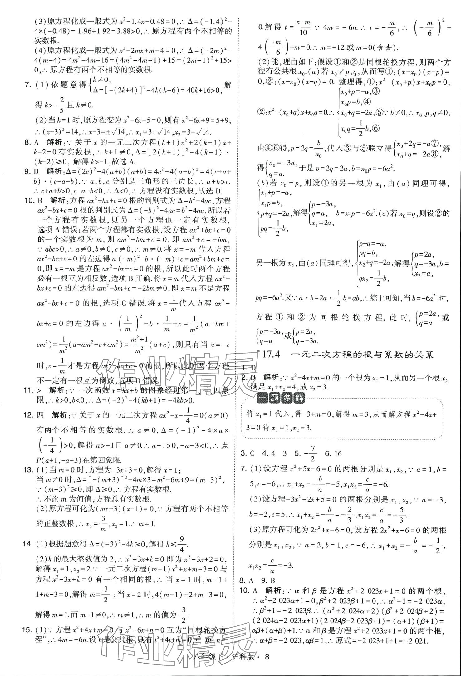 2024年經綸學典學霸題中題八年級數學下冊滬科版 第8頁