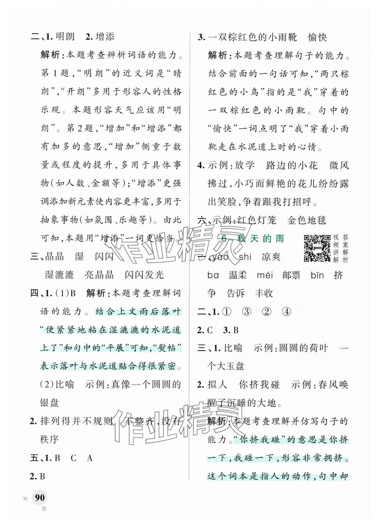 2025年小學(xué)學(xué)霸作業(yè)本三年級(jí)語(yǔ)文上冊(cè)人教版 參考答案第6頁(yè)