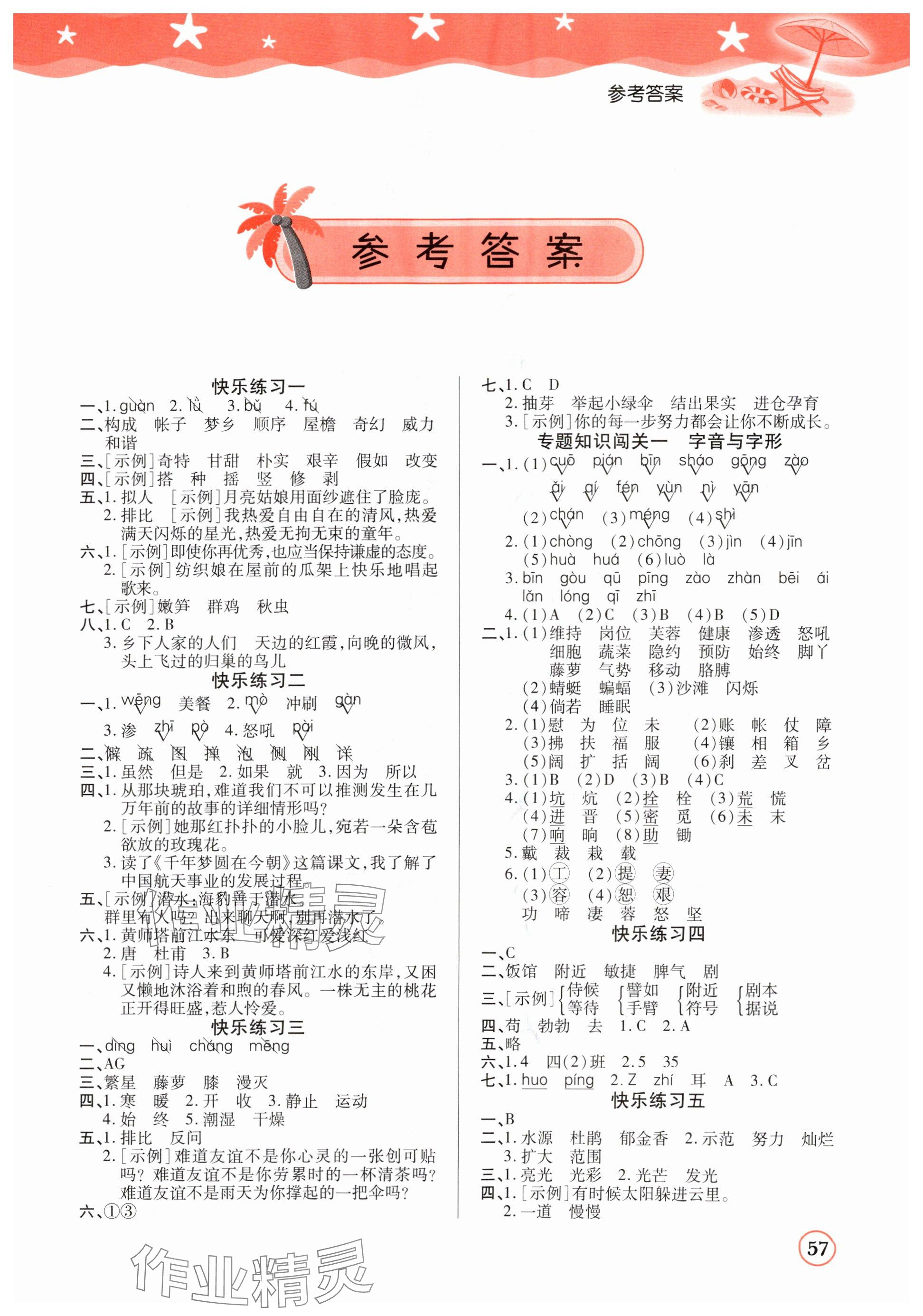 2025年黃岡快樂假期暑假銜接作業(yè)五年級語文 參考答案第1頁