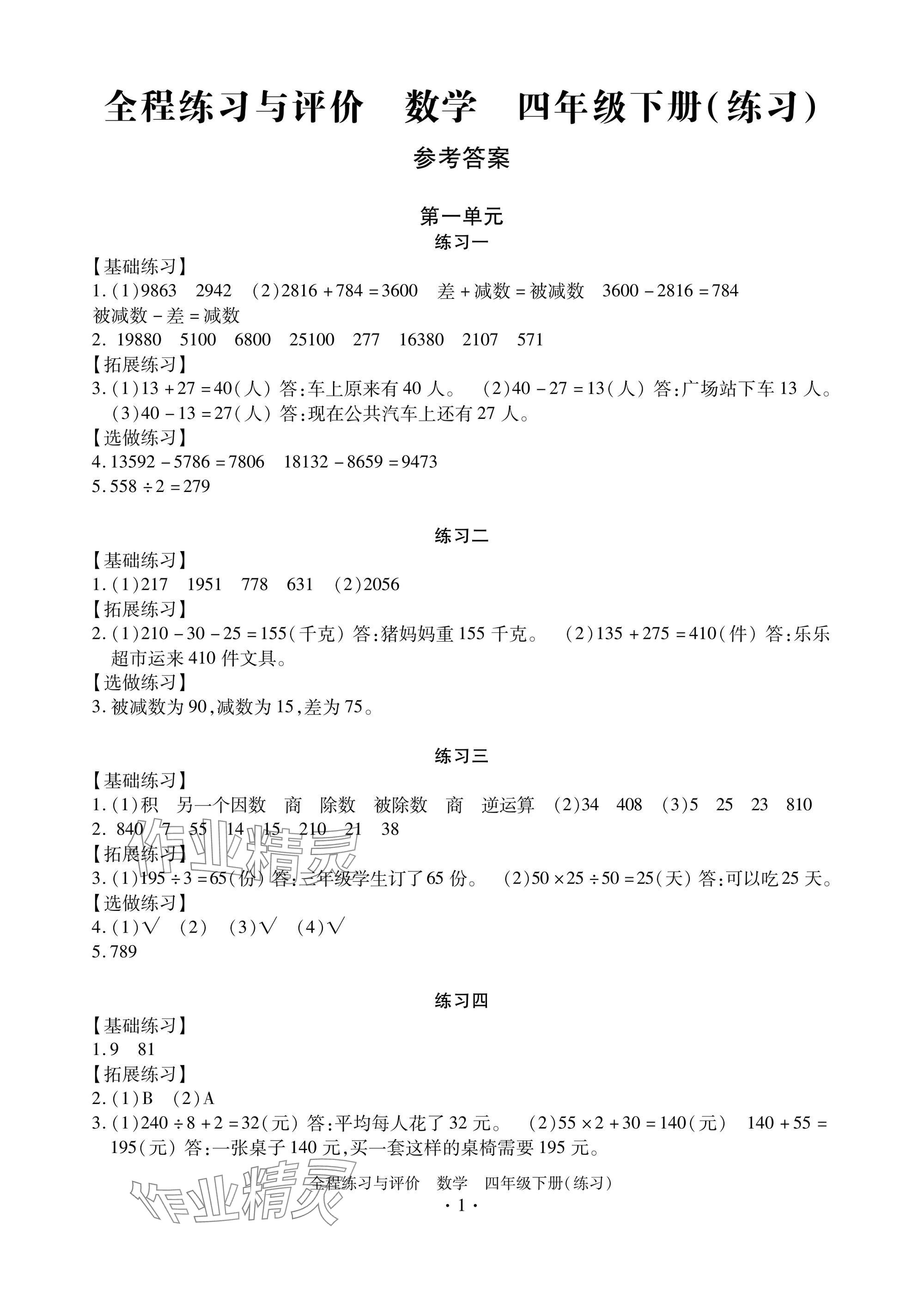 2025年全程練習(xí)與評價四年級數(shù)學(xué)下冊人教版練習(xí)版 參考答案第1頁