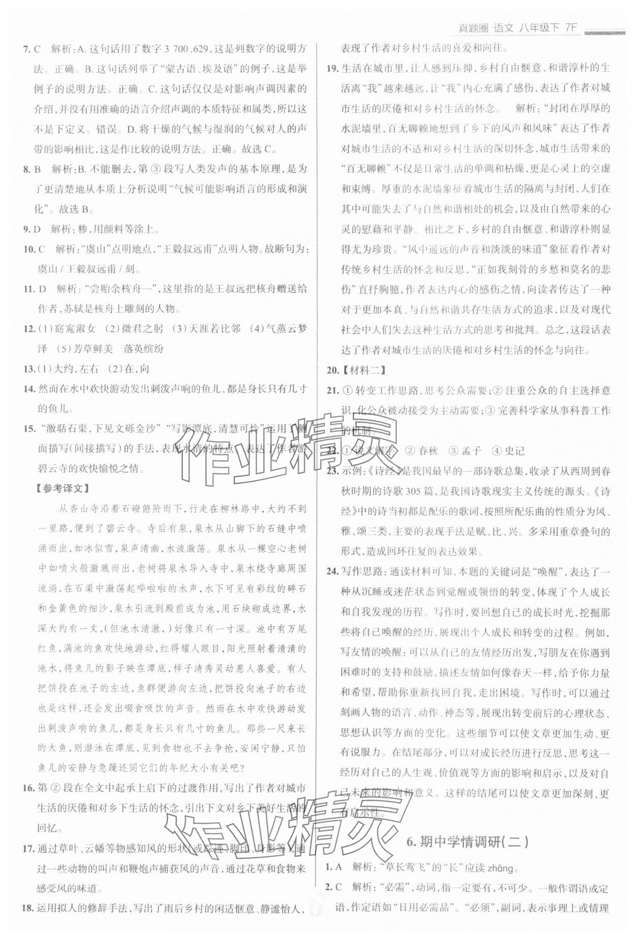 2025年真題圈八年級(jí)語(yǔ)文下冊(cè)人教版天津?qū)０?nbsp;參考答案第6頁(yè)