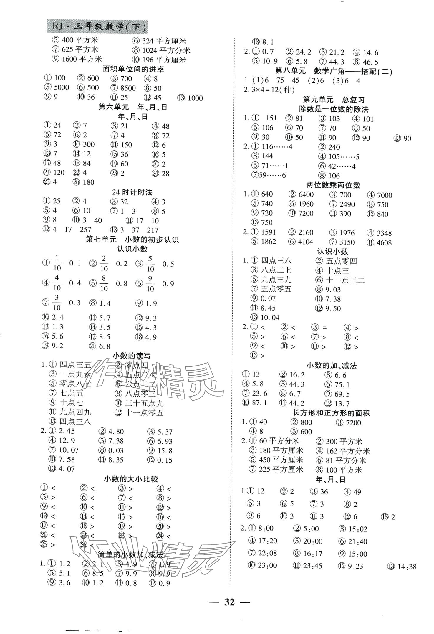 2024年基礎(chǔ)教研開心作業(yè)三年級(jí)數(shù)學(xué)下冊(cè)人教版福建專版 第2頁(yè)