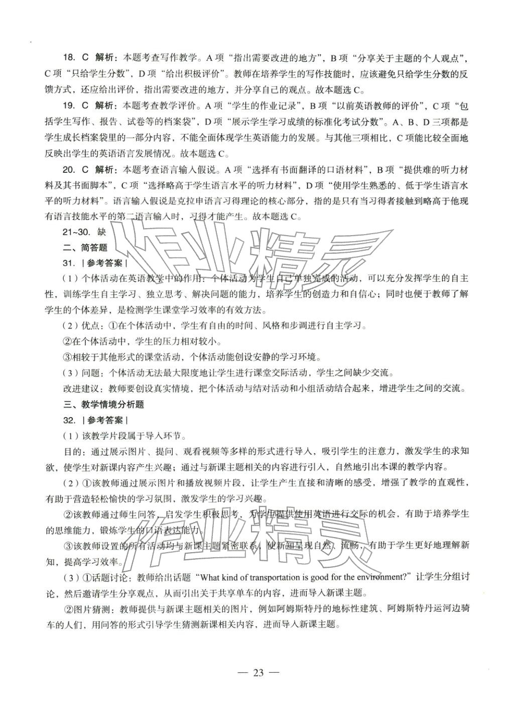 2025年学科知识与教学能力历年真题及标准预测试卷高中英语上册通用版&nbsp;第23页