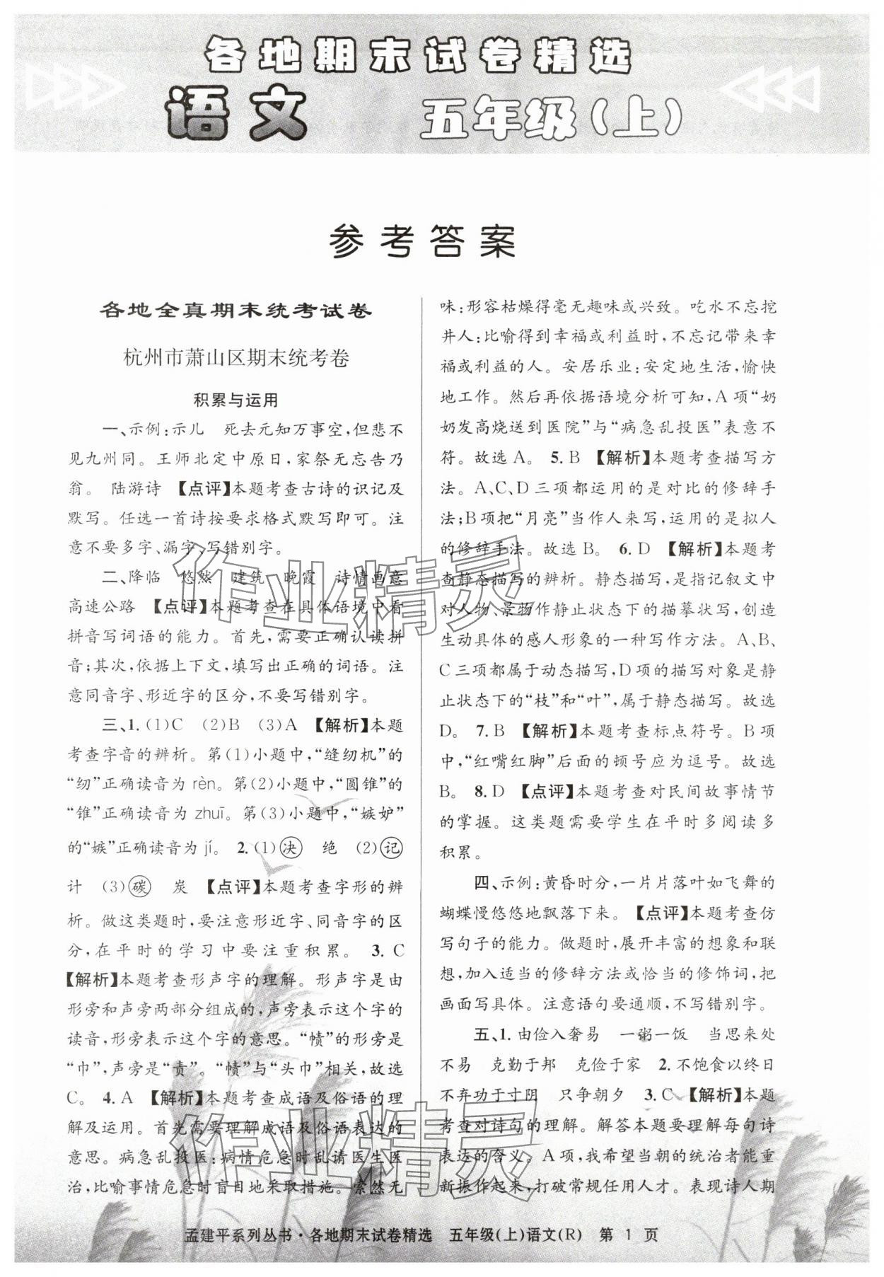 2024年孟建平各地期末試卷精選五年級(jí)語(yǔ)文上冊(cè)人教版 第1頁(yè)